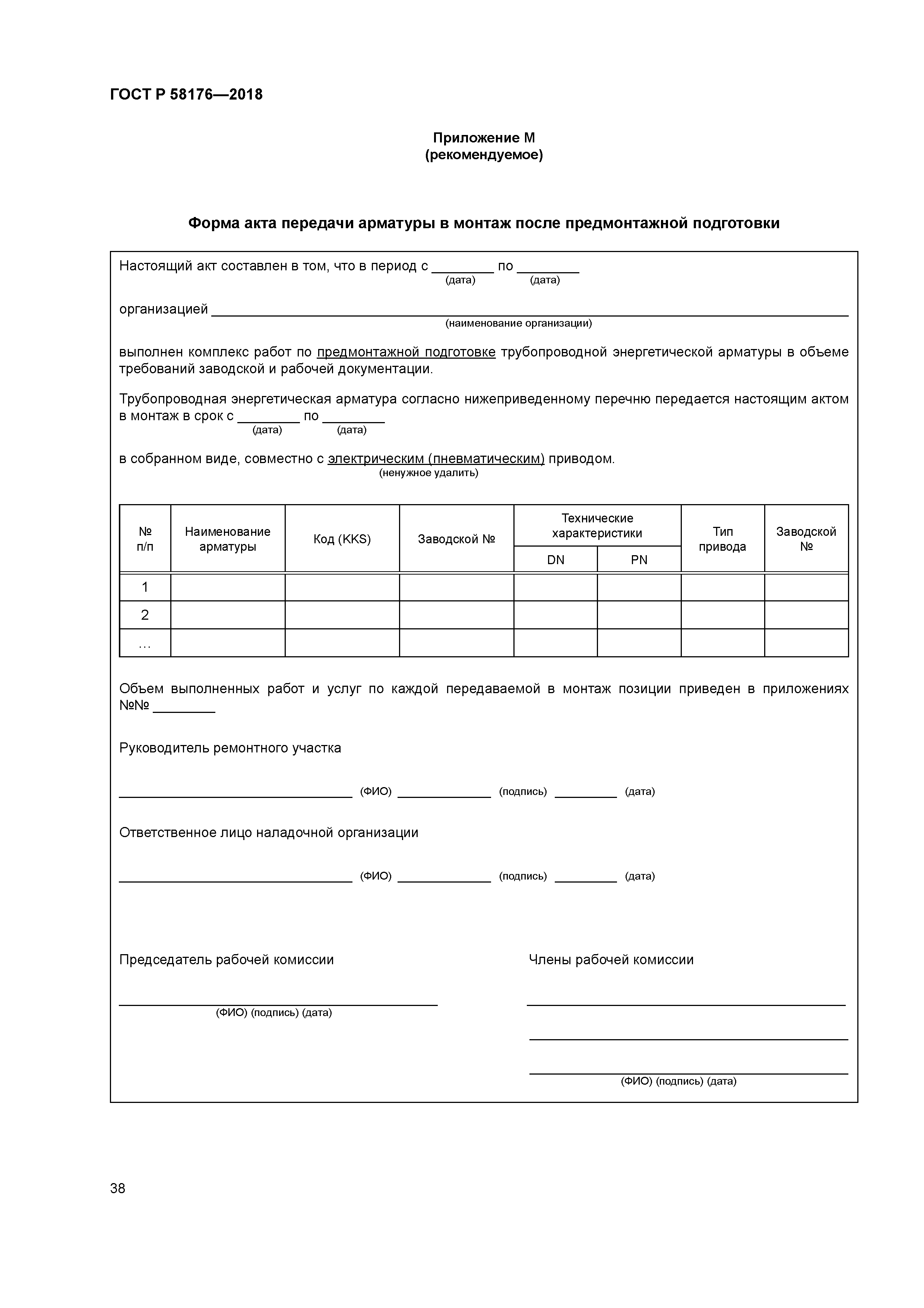 ГОСТ Р 58176-2018