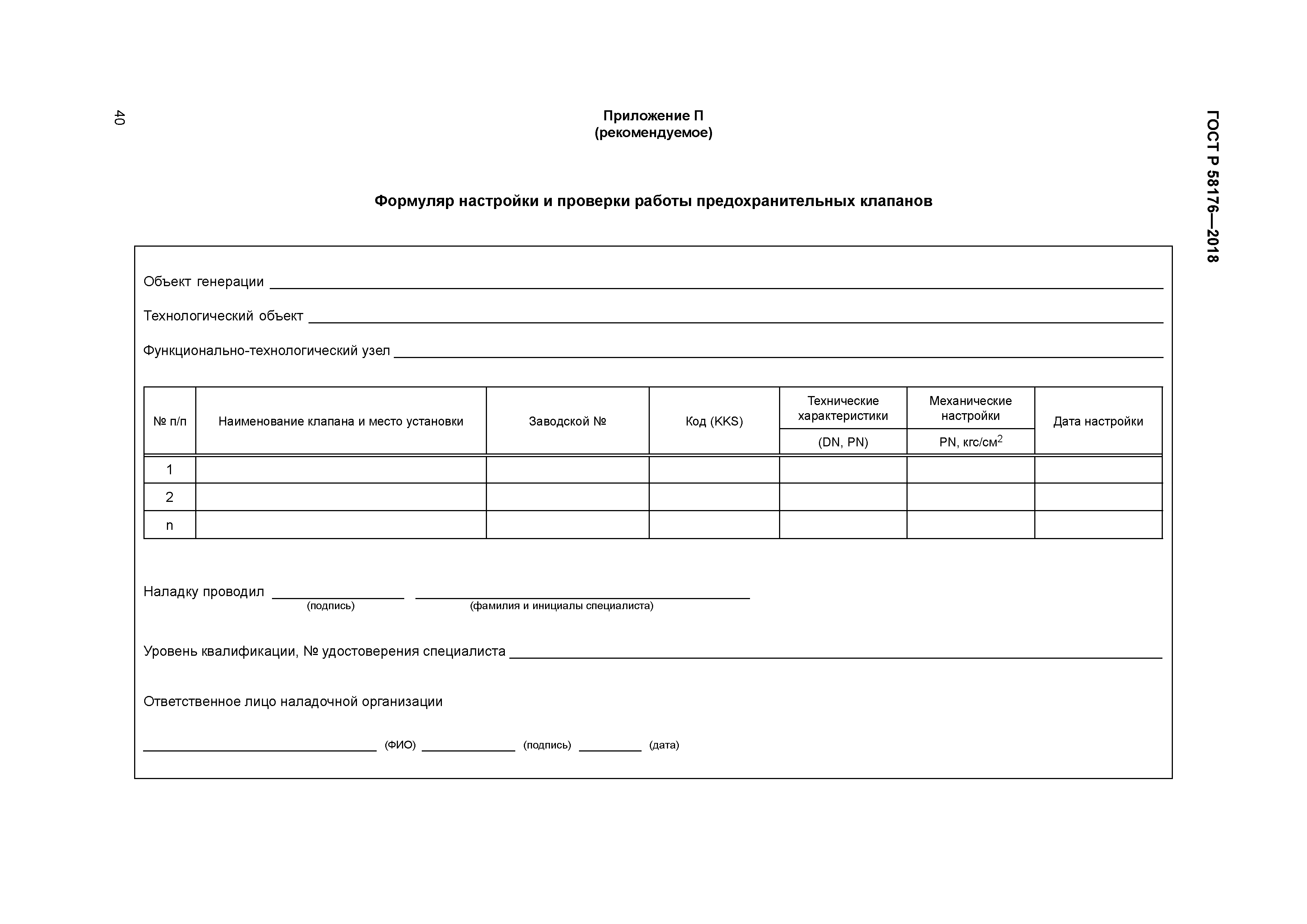 ГОСТ Р 58176-2018