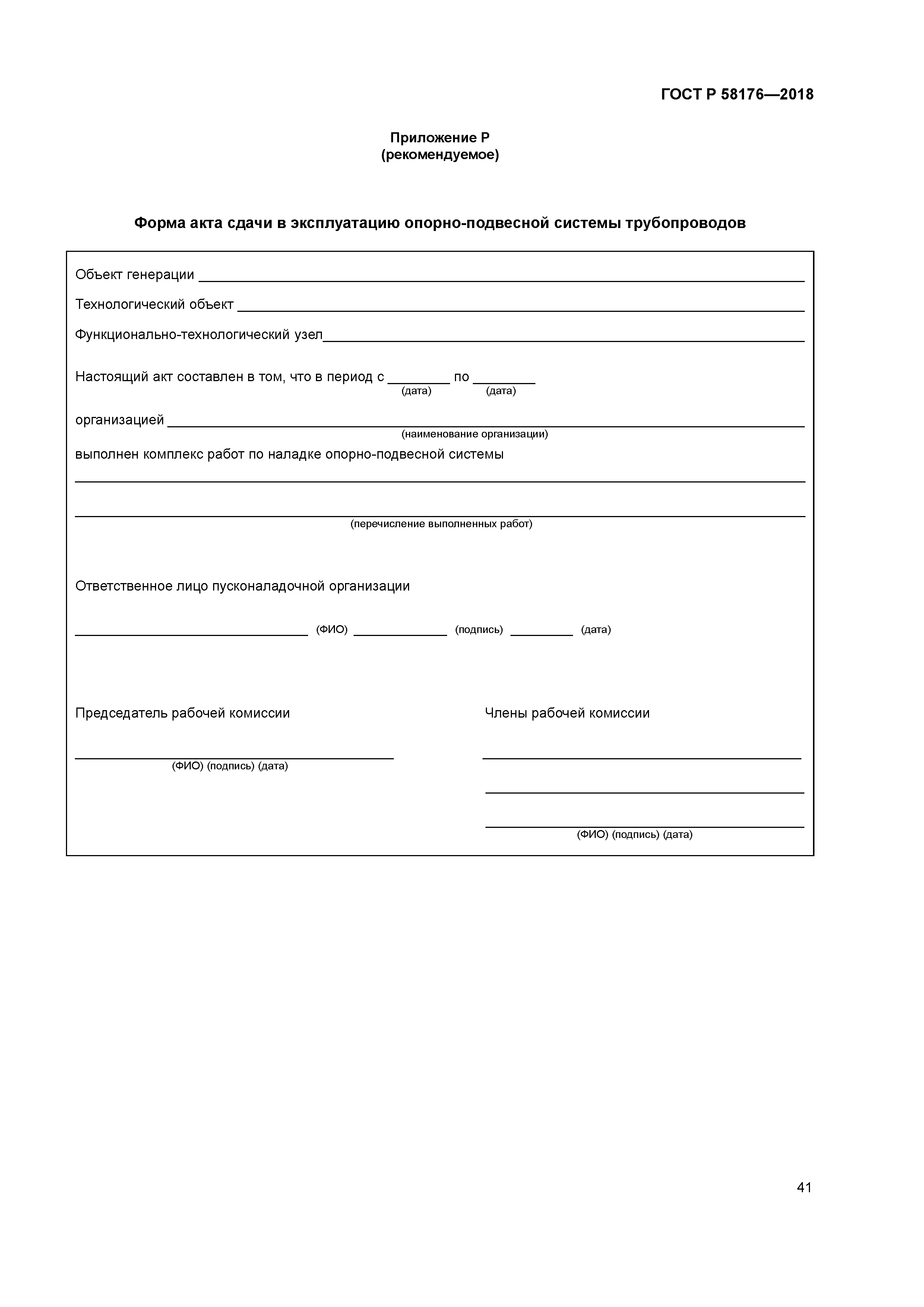 ГОСТ Р 58176-2018