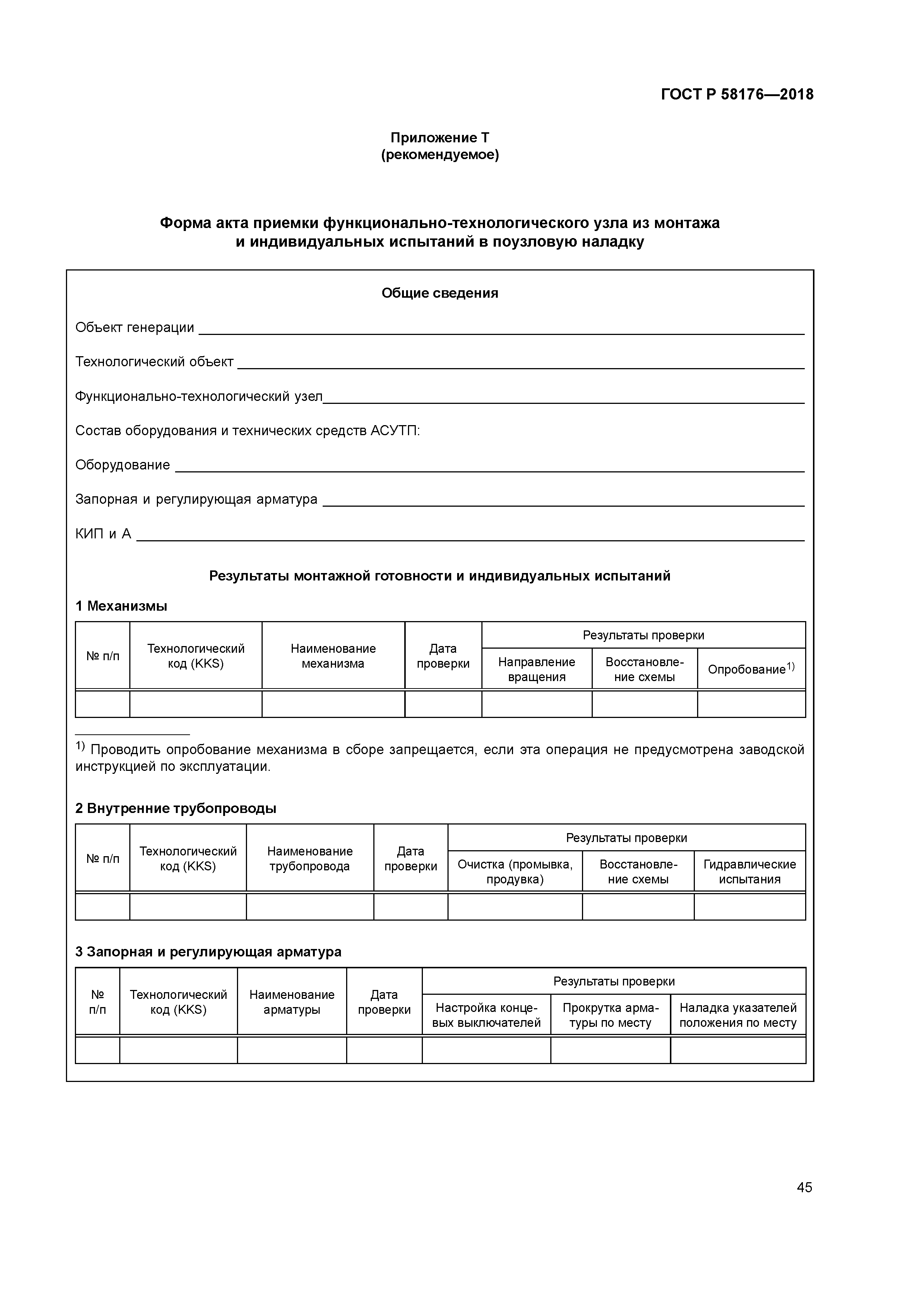 ГОСТ Р 58176-2018