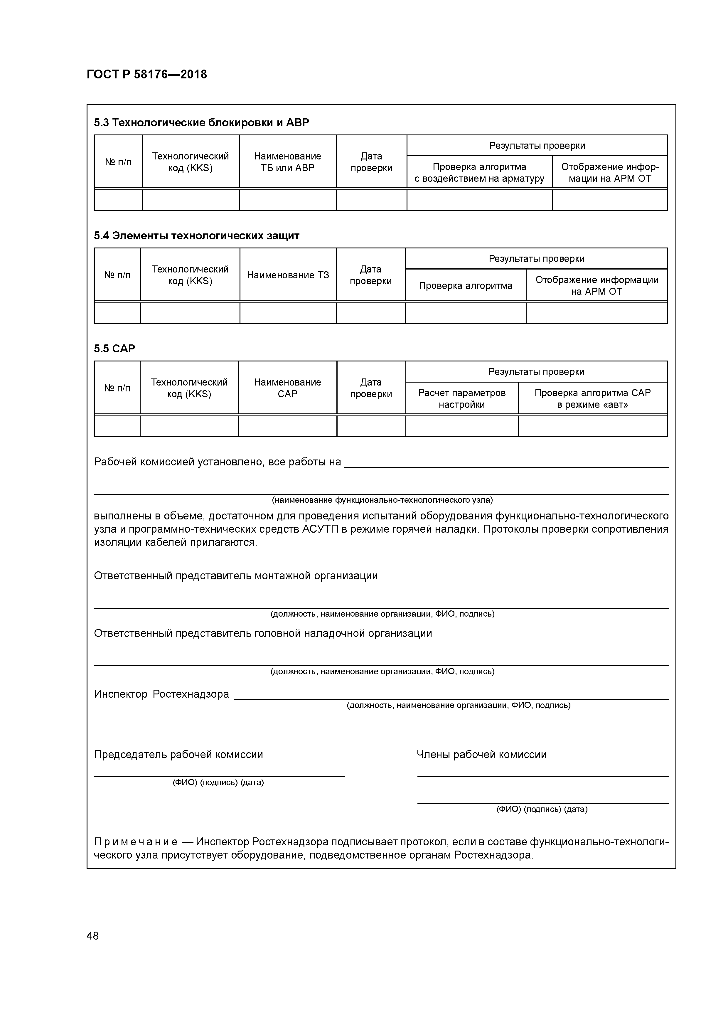 ГОСТ Р 58176-2018