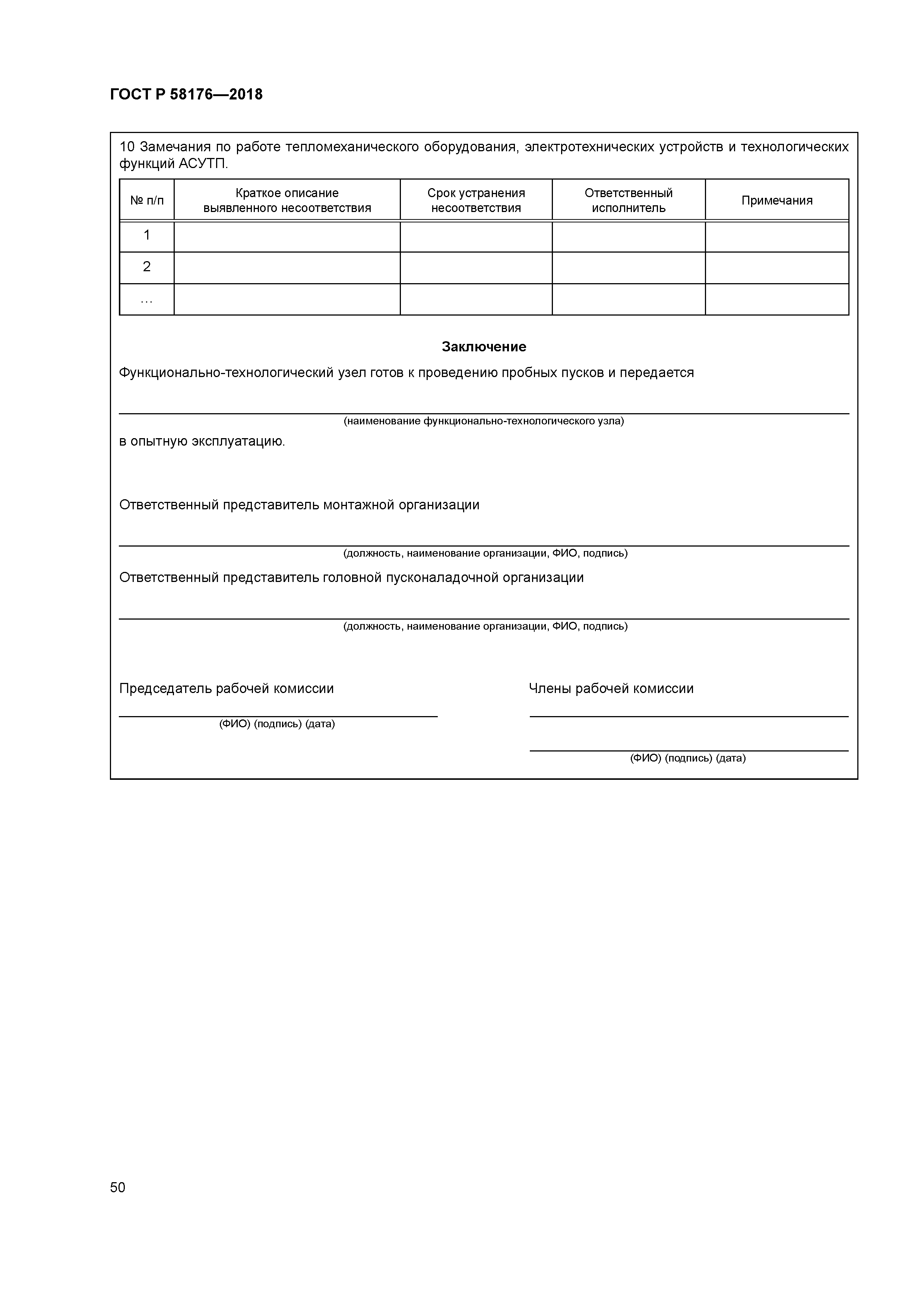 ГОСТ Р 58176-2018
