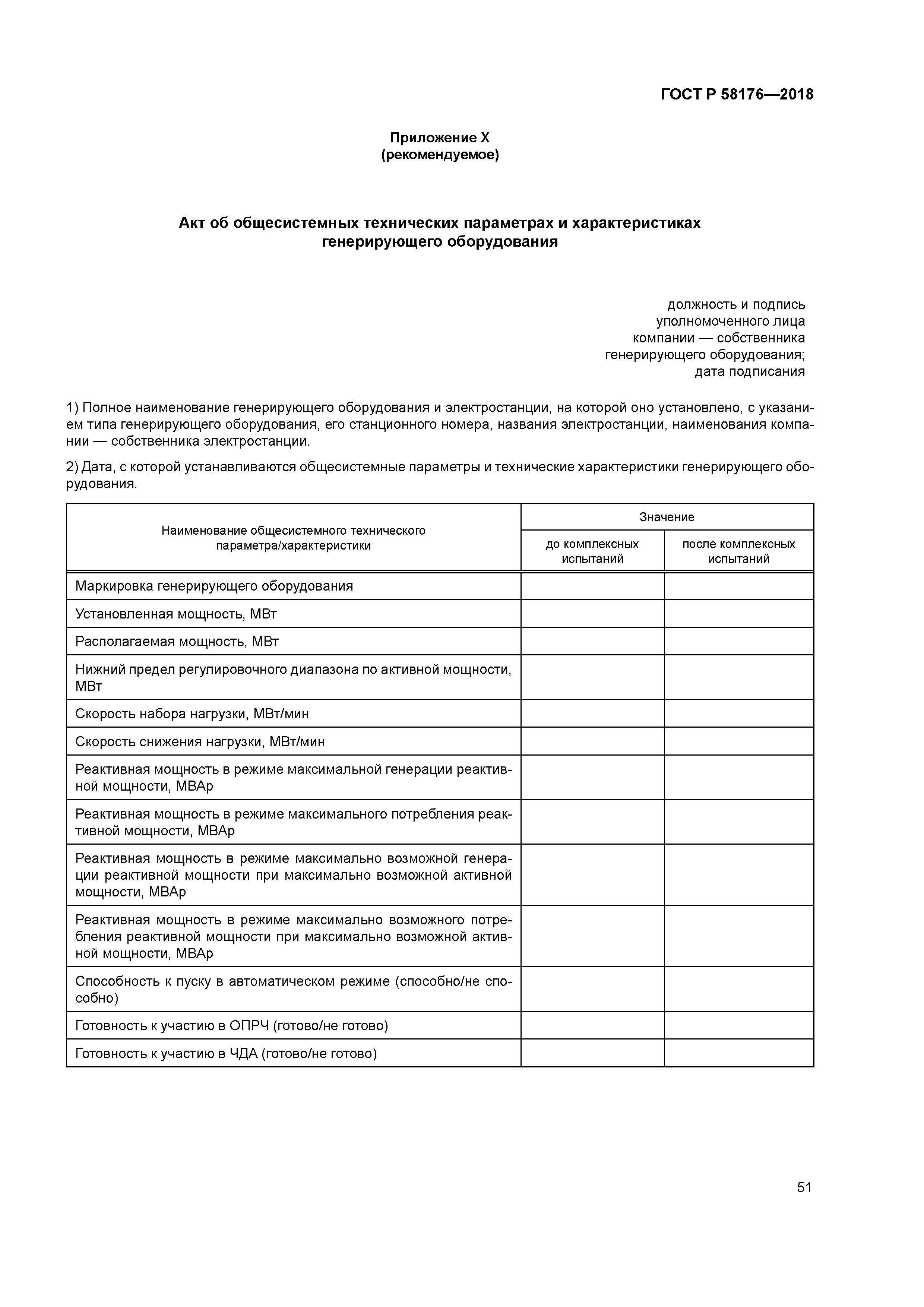 ГОСТ Р 58176-2018