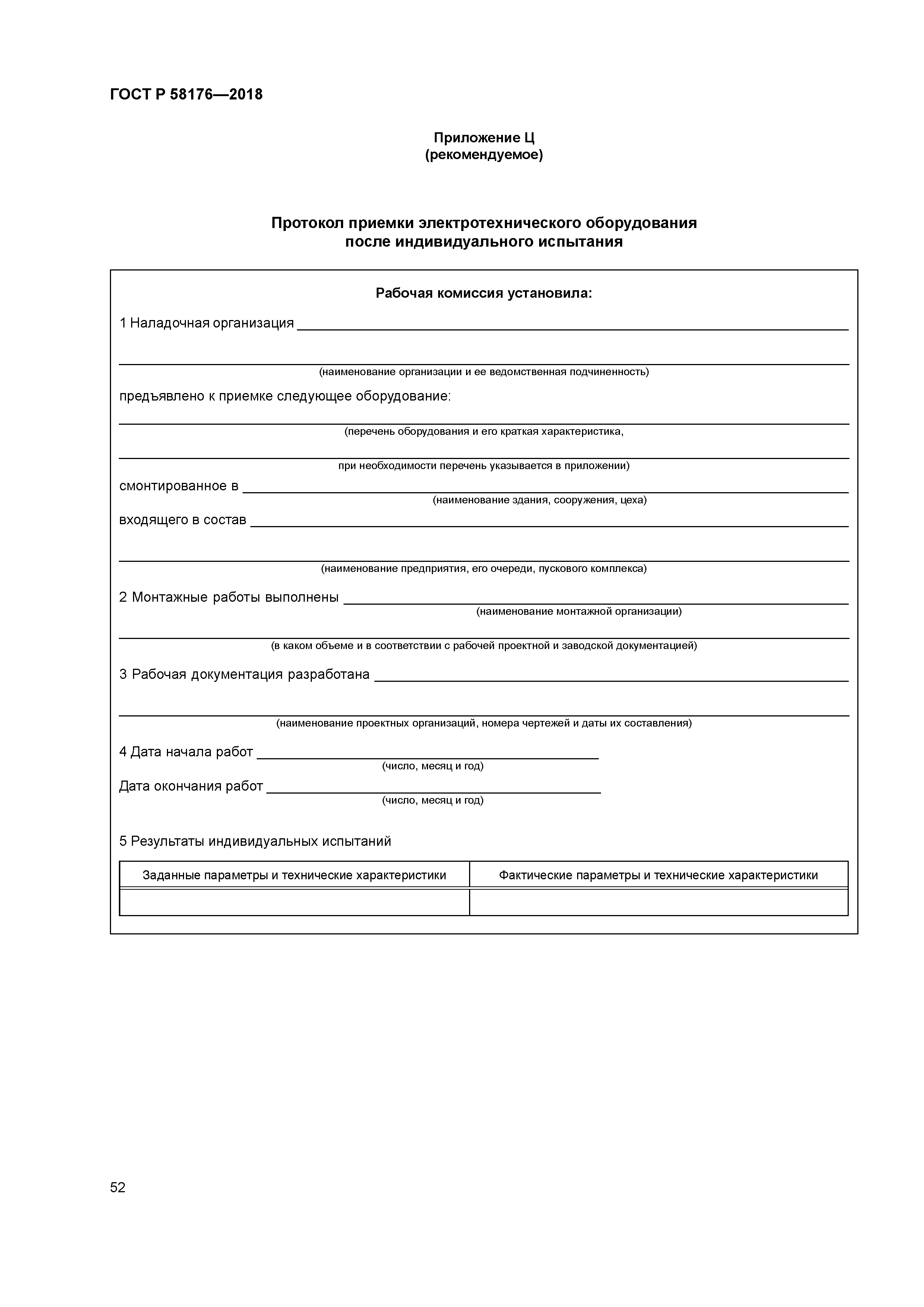 ГОСТ Р 58176-2018