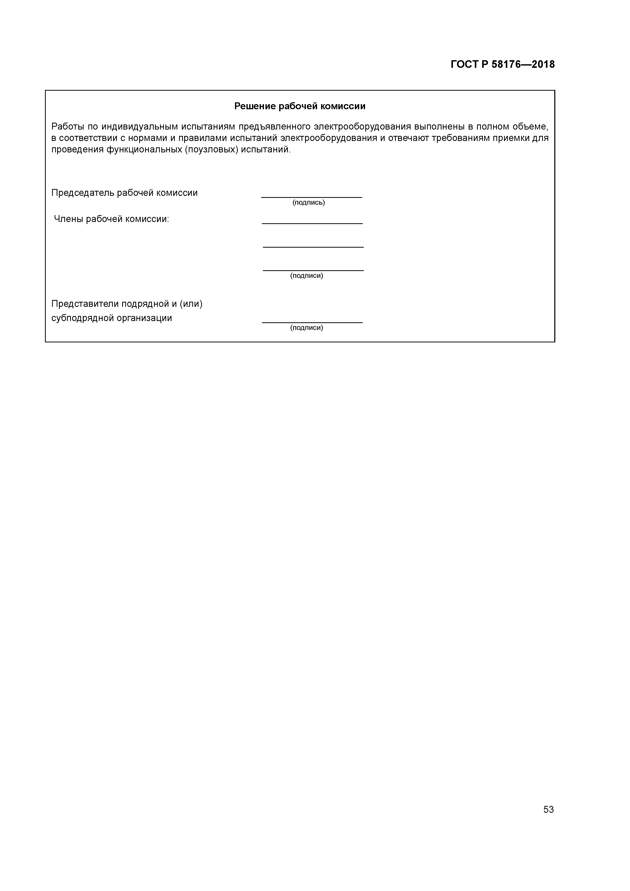 ГОСТ Р 58176-2018