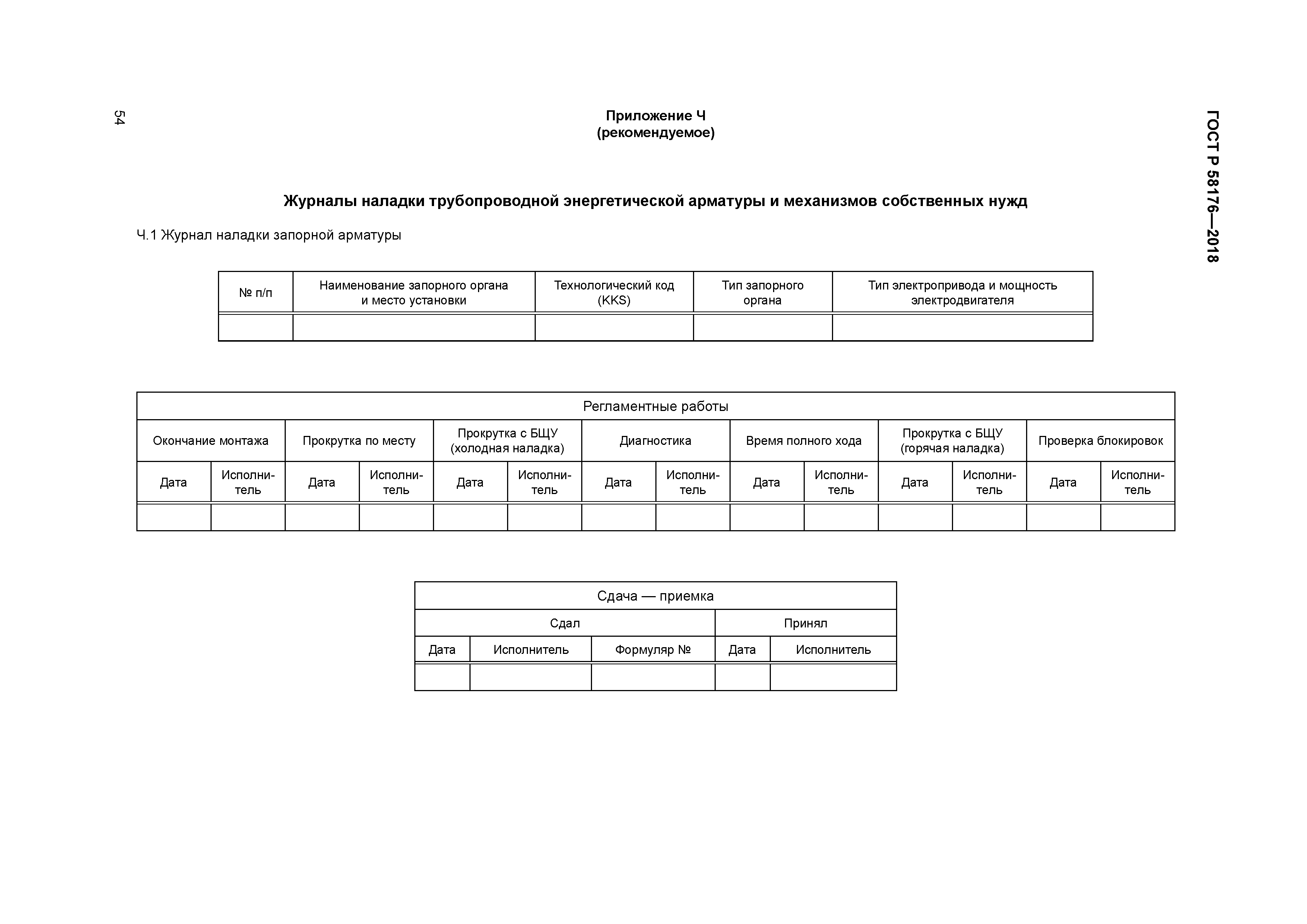 ГОСТ Р 58176-2018