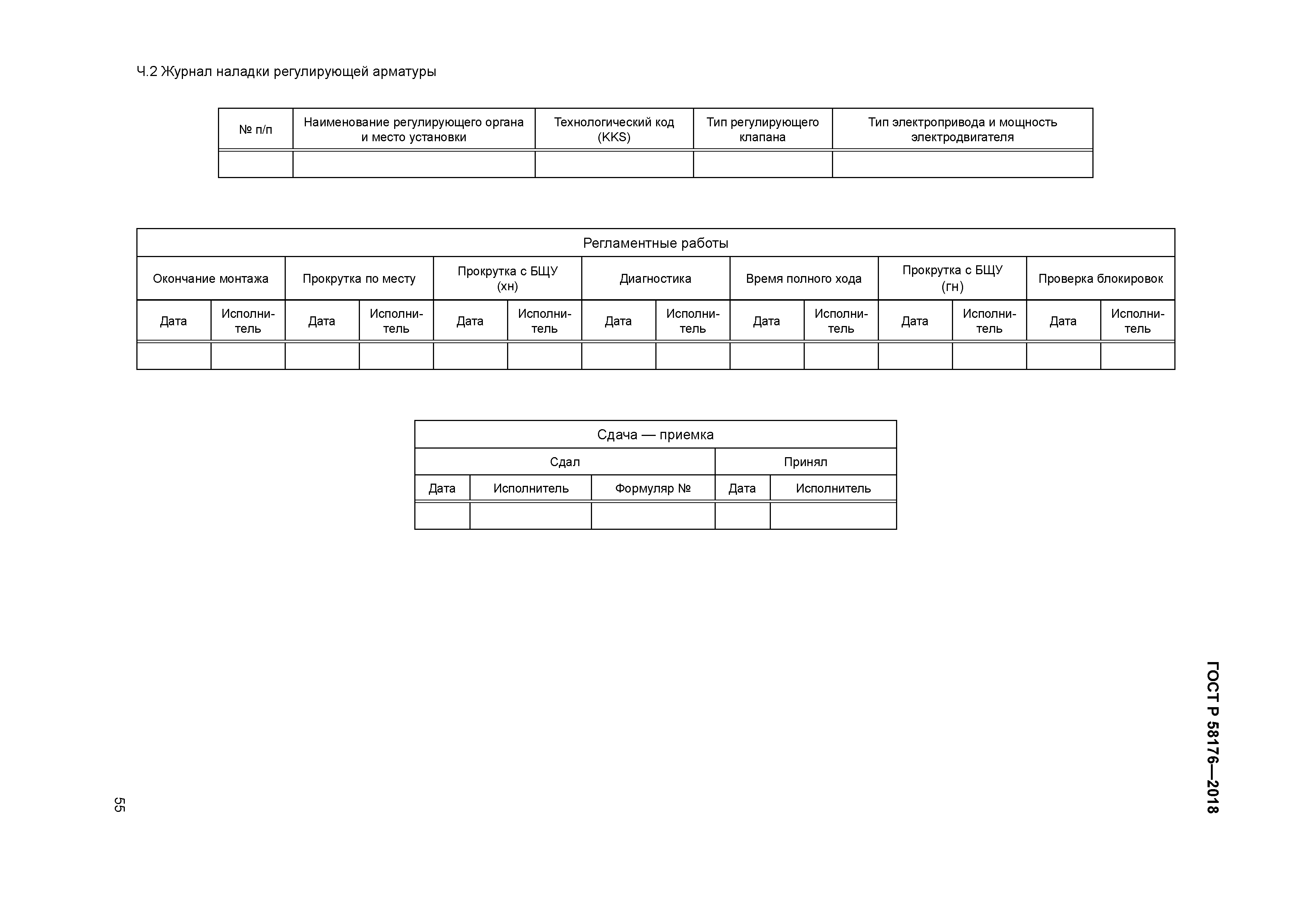 ГОСТ Р 58176-2018