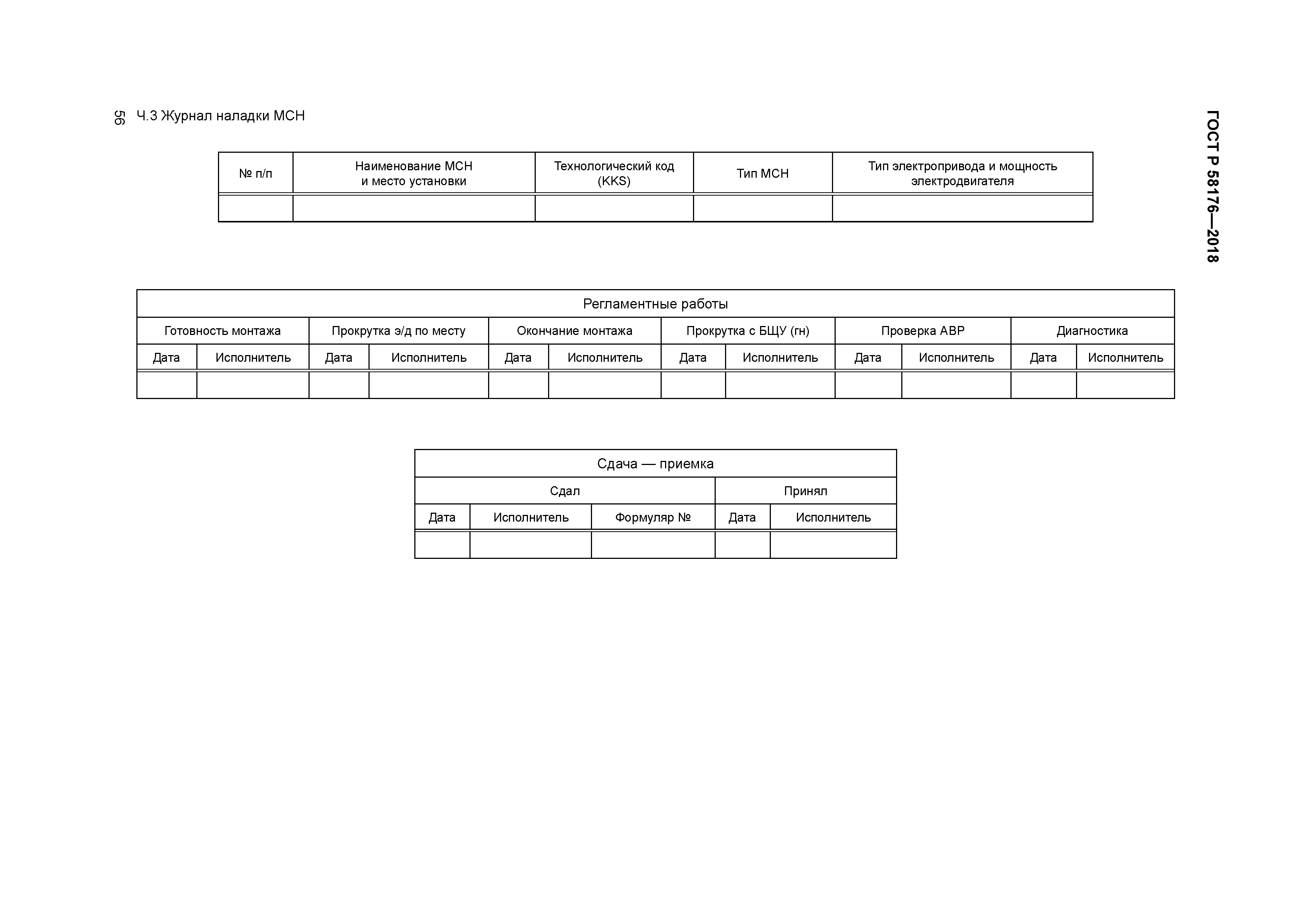 ГОСТ Р 58176-2018