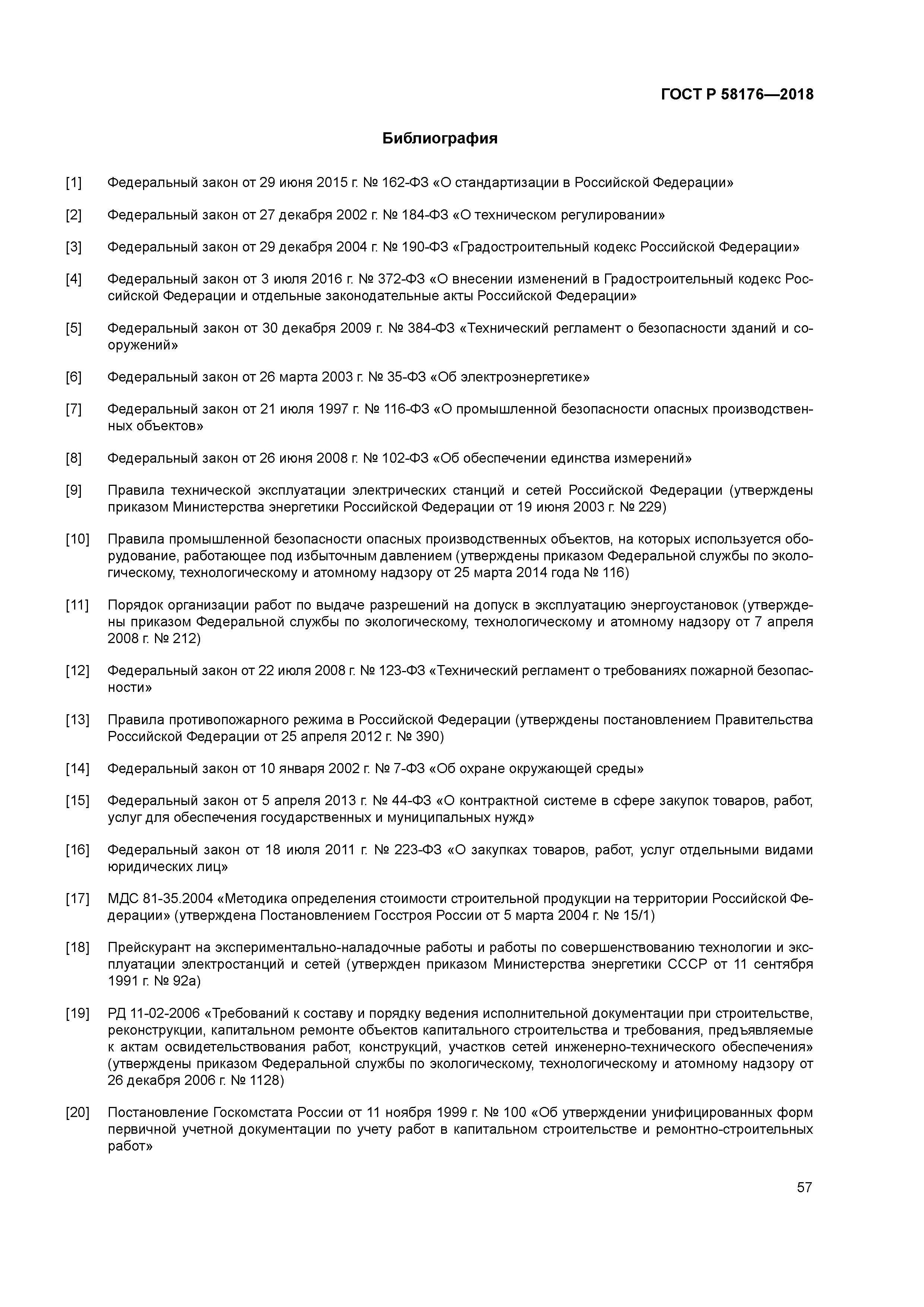 ГОСТ Р 58176-2018