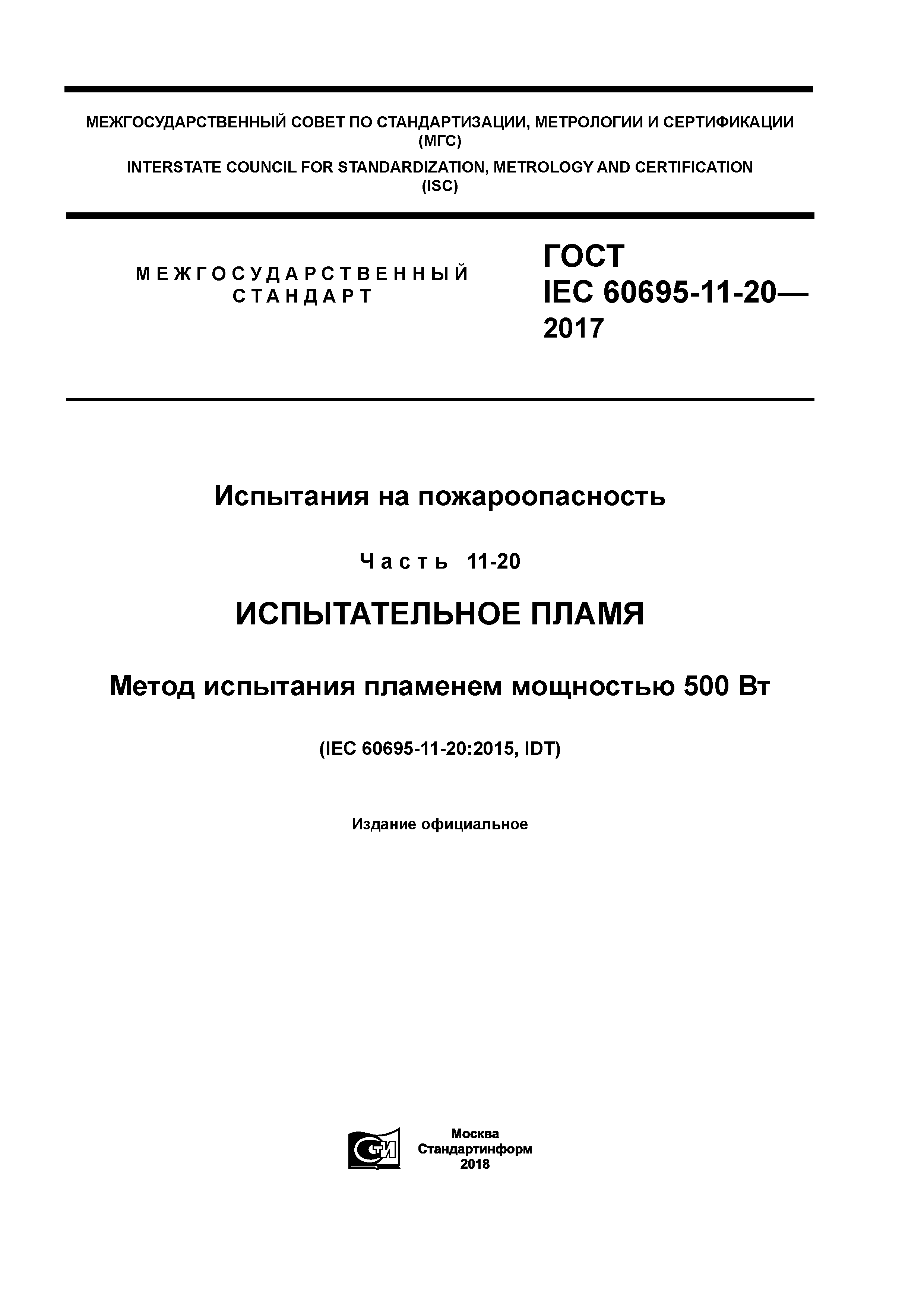 ГОСТ IEC 60695-11-20-2017