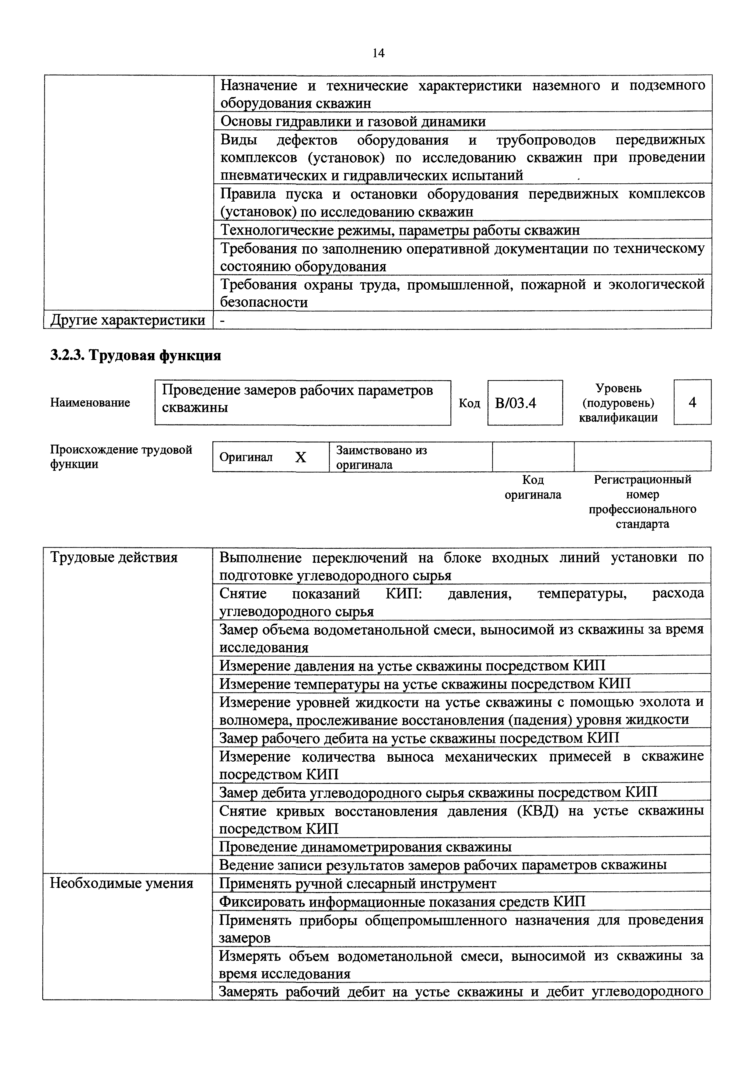 Скачать Приказ 563н Об утверждении профессионального стандарта Работник по  исследованию скважин