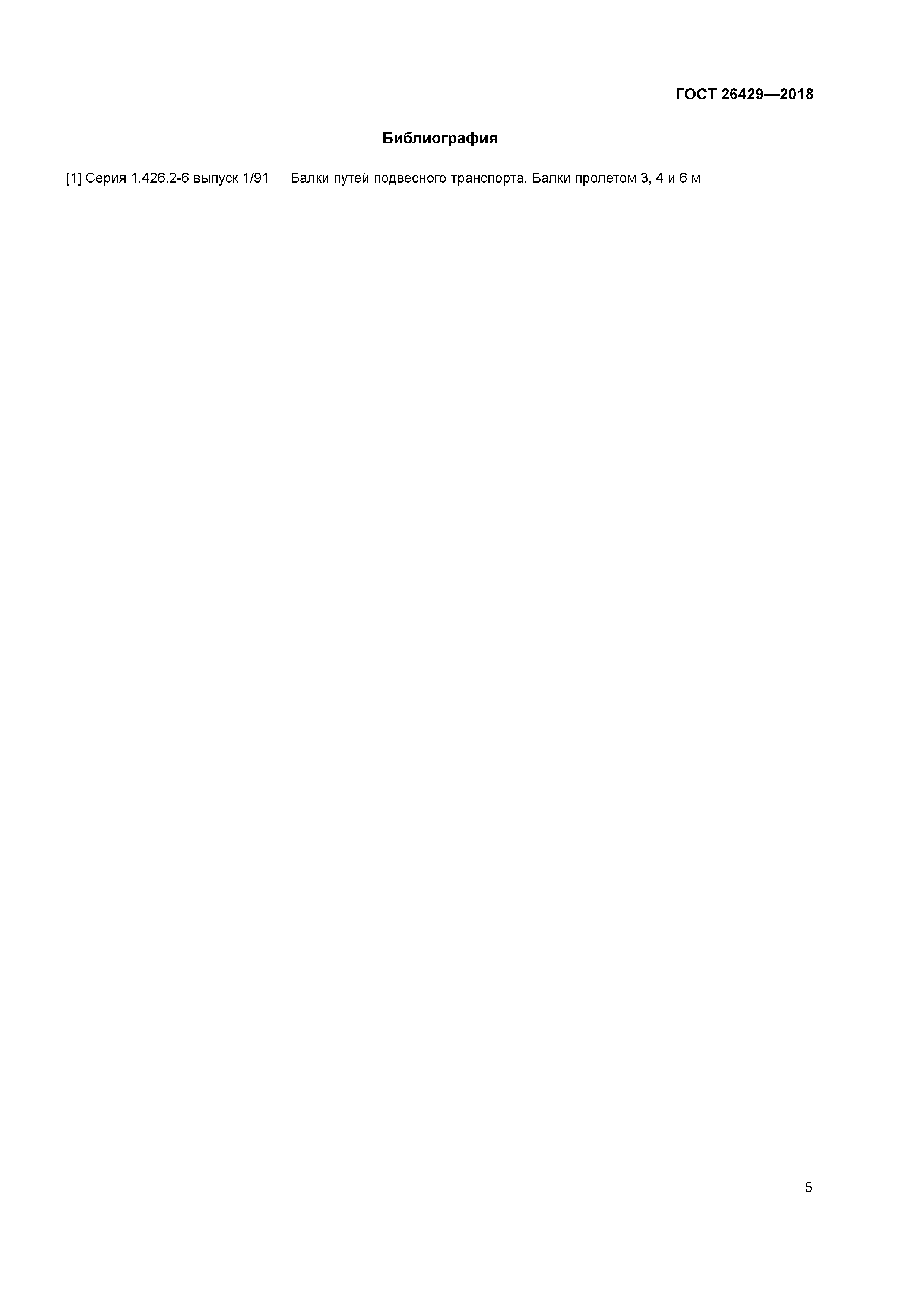 ГОСТ 26429-2018