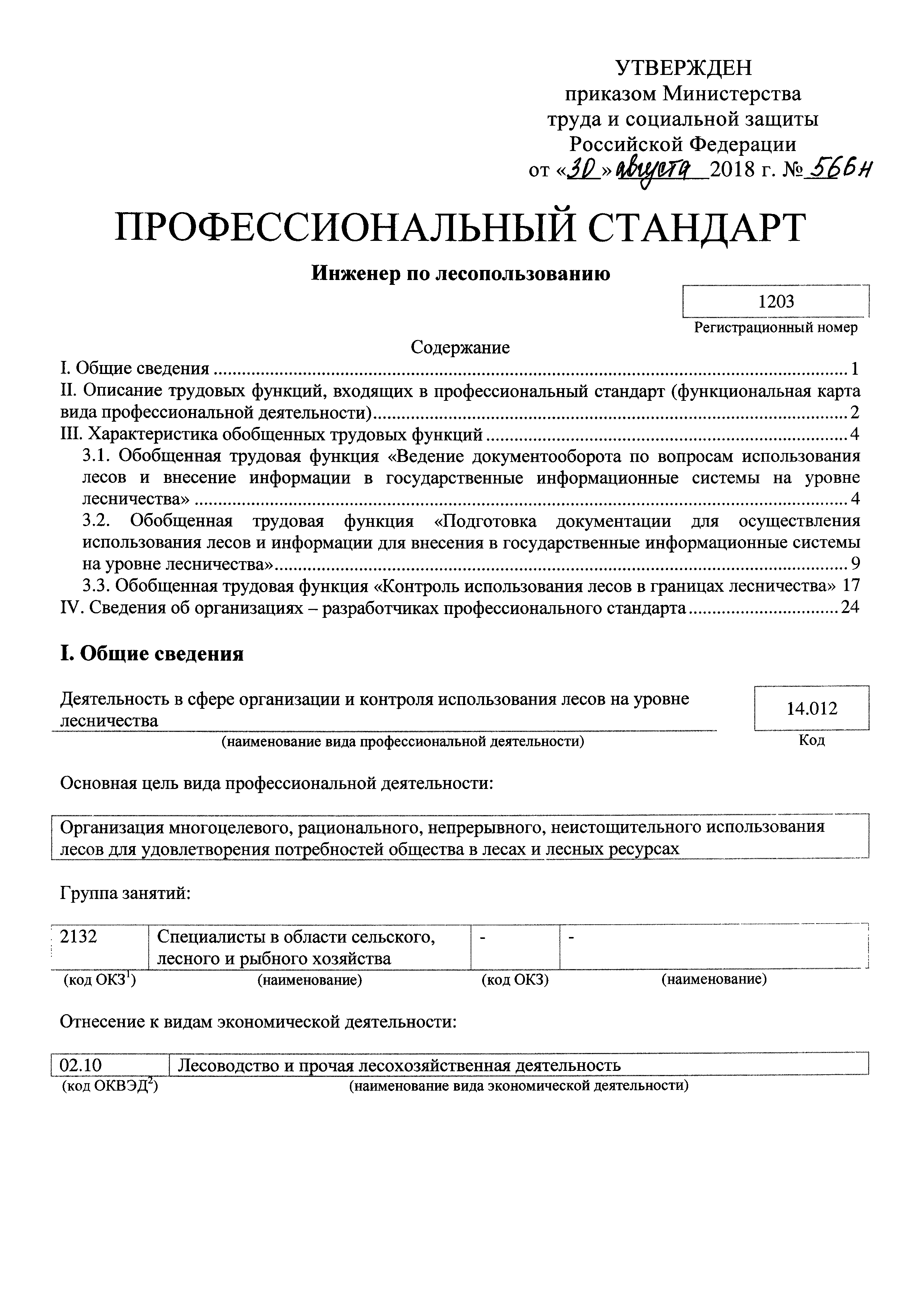 Скачать Приказ 566н Об утверждении профессионального стандарта Инженер по  лесопользованию