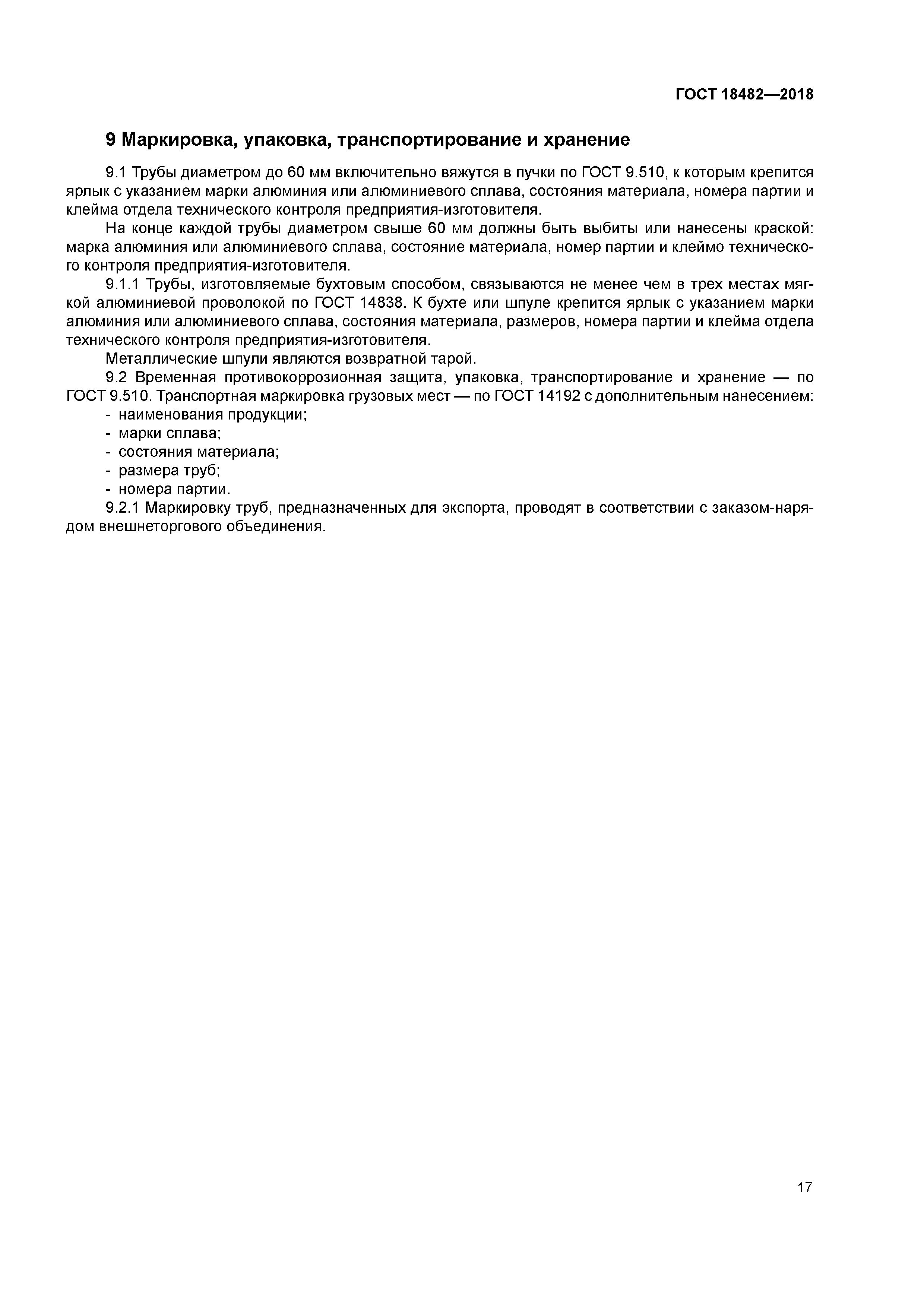 ГОСТ 18482-2018