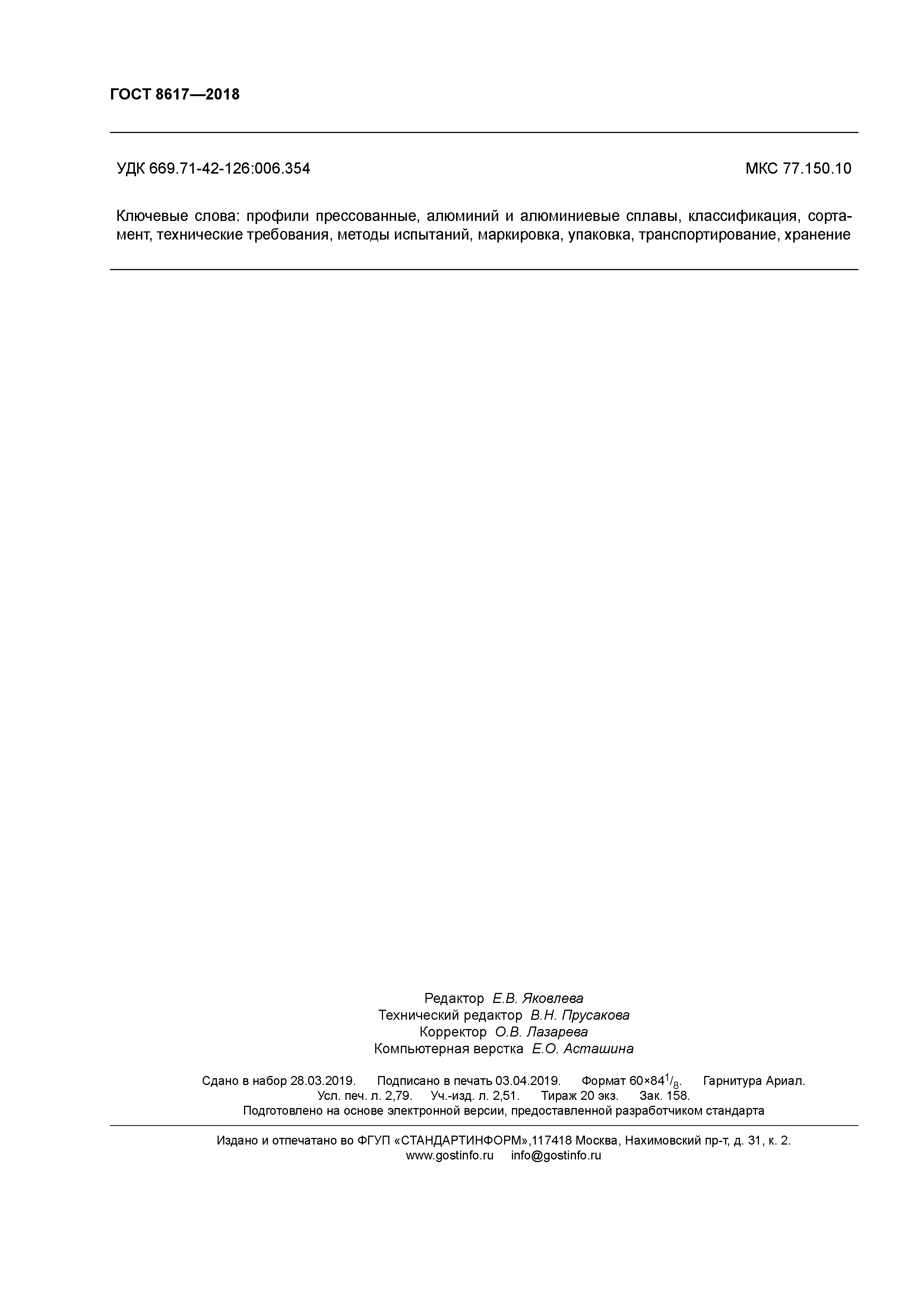 ГОСТ 8617-2018