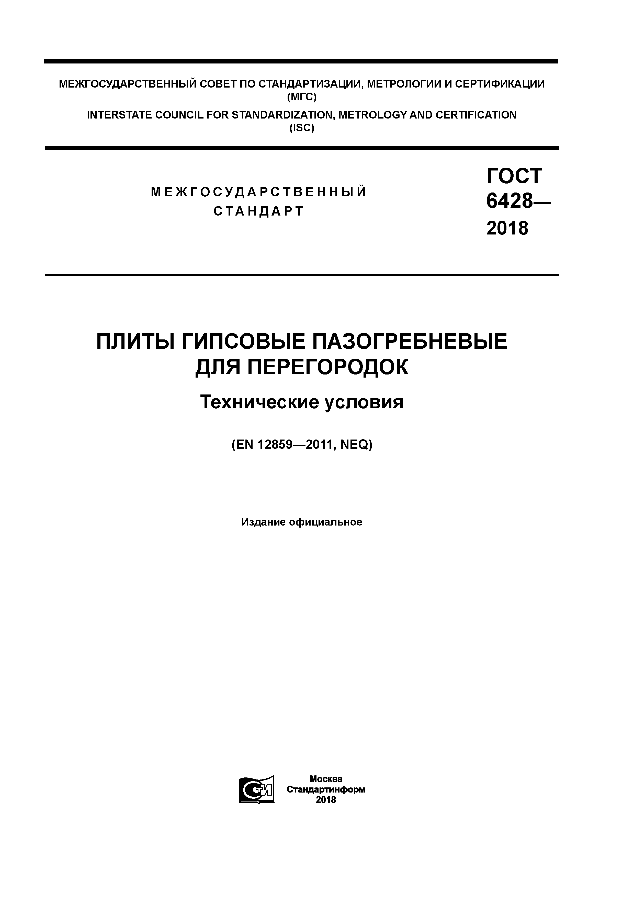 ГОСТ 6428-2018