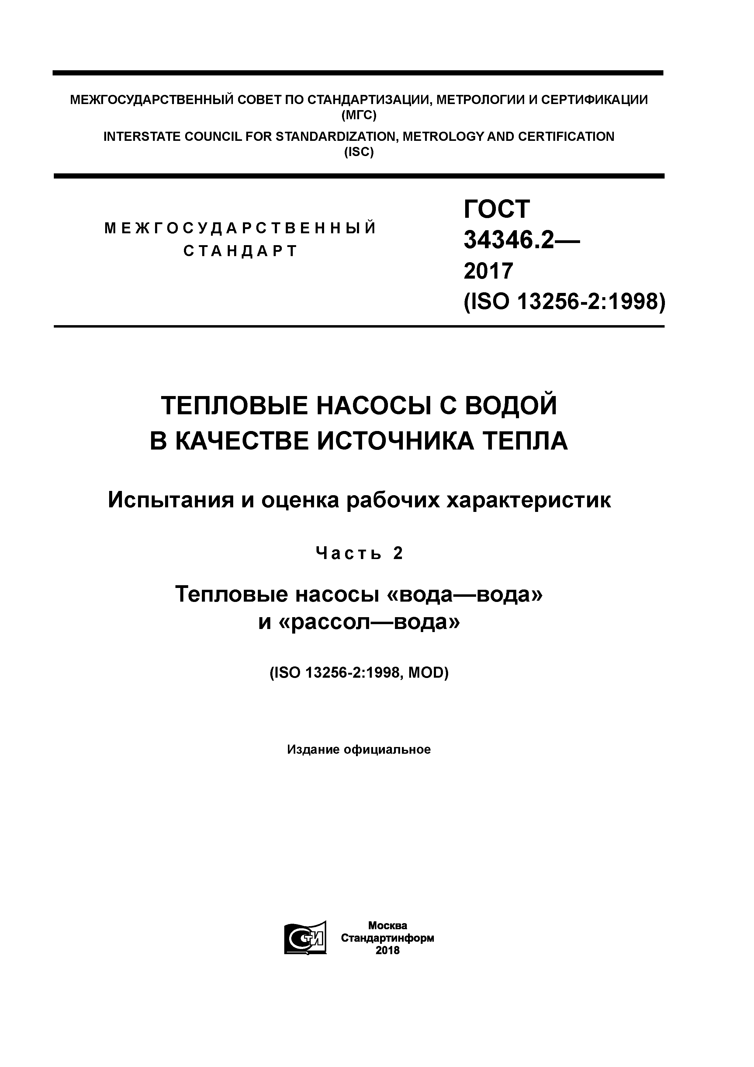 ГОСТ 34346.2-2017