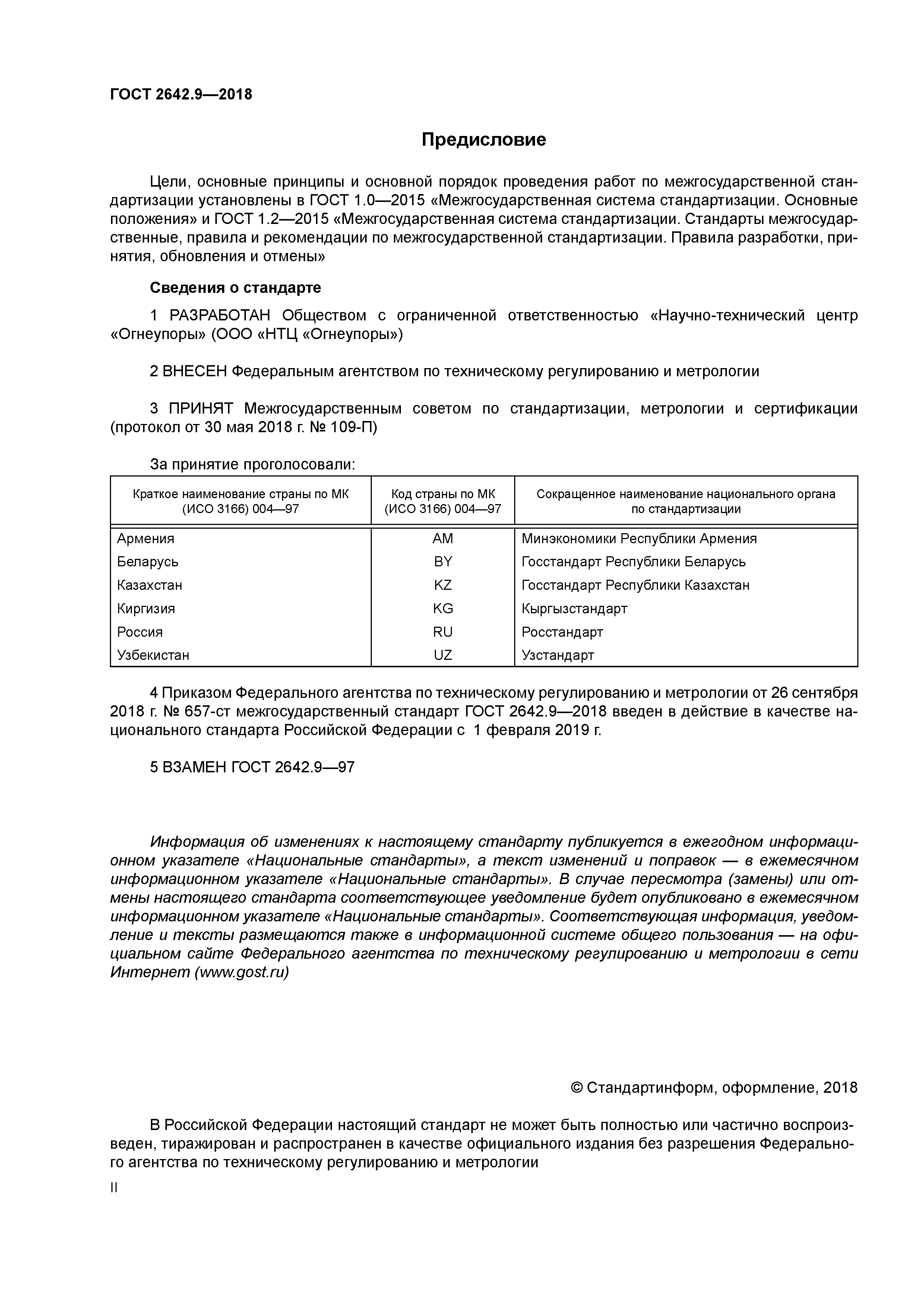 ГОСТ 2642.9-2018