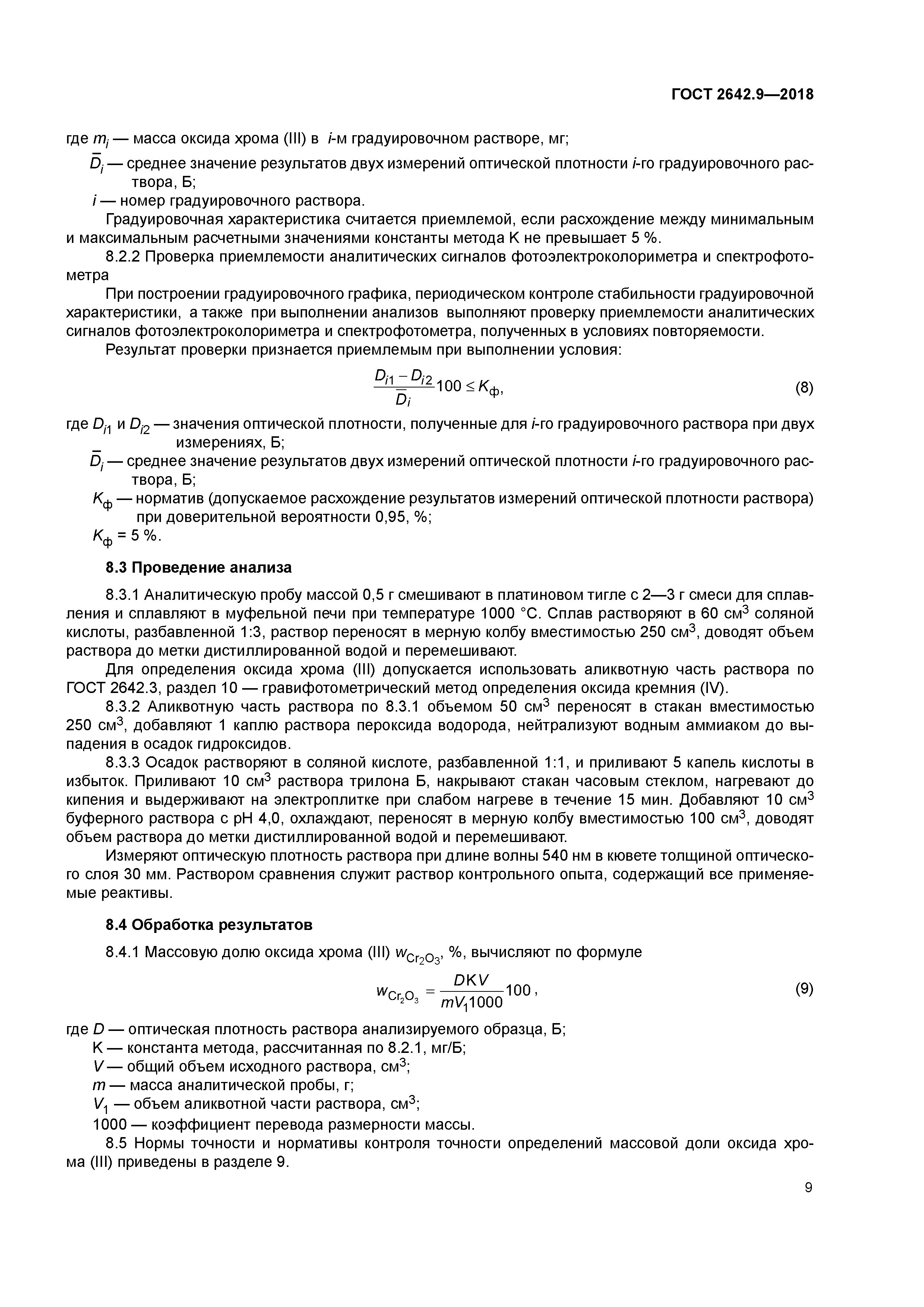 ГОСТ 2642.9-2018