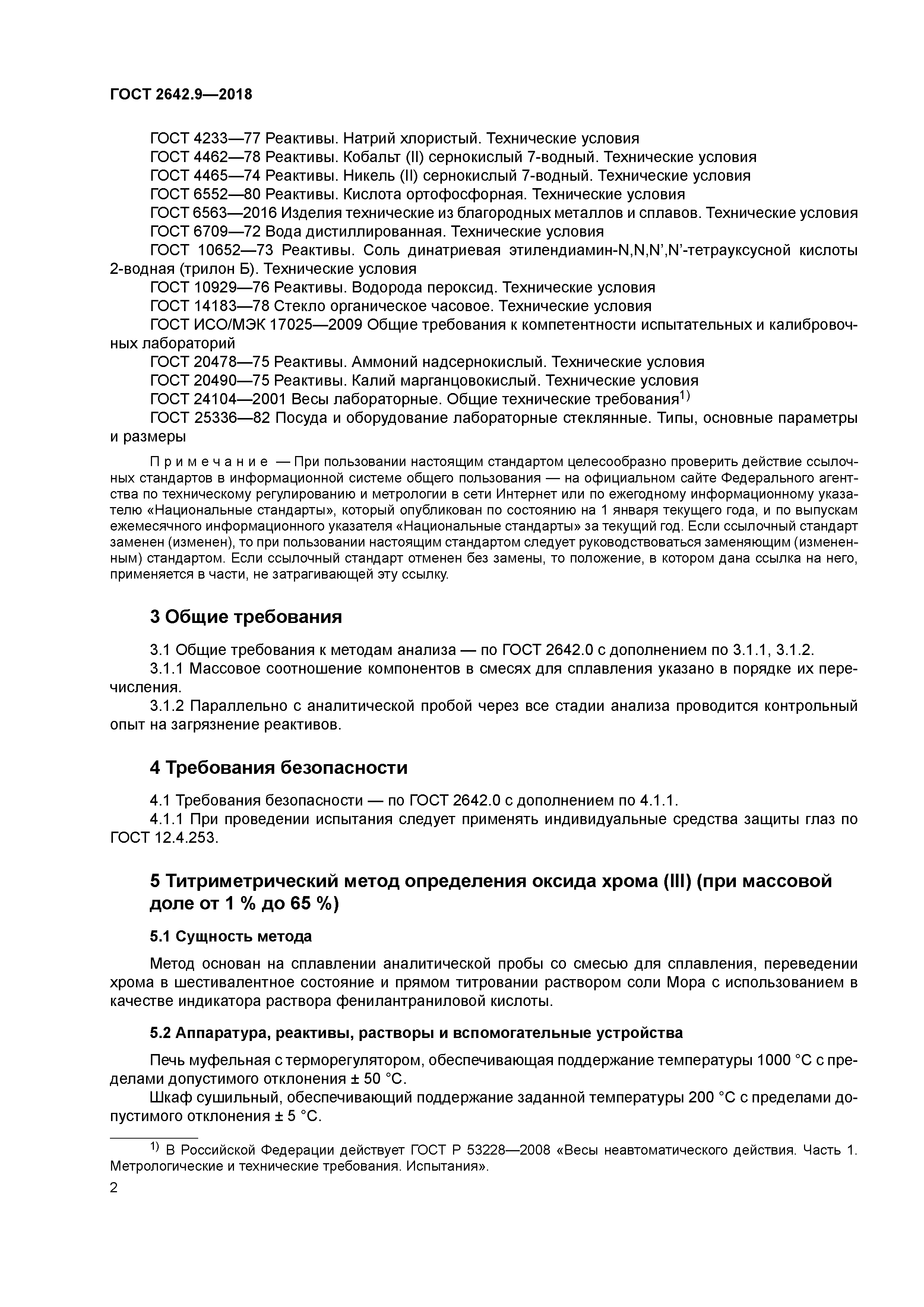 ГОСТ 2642.9-2018