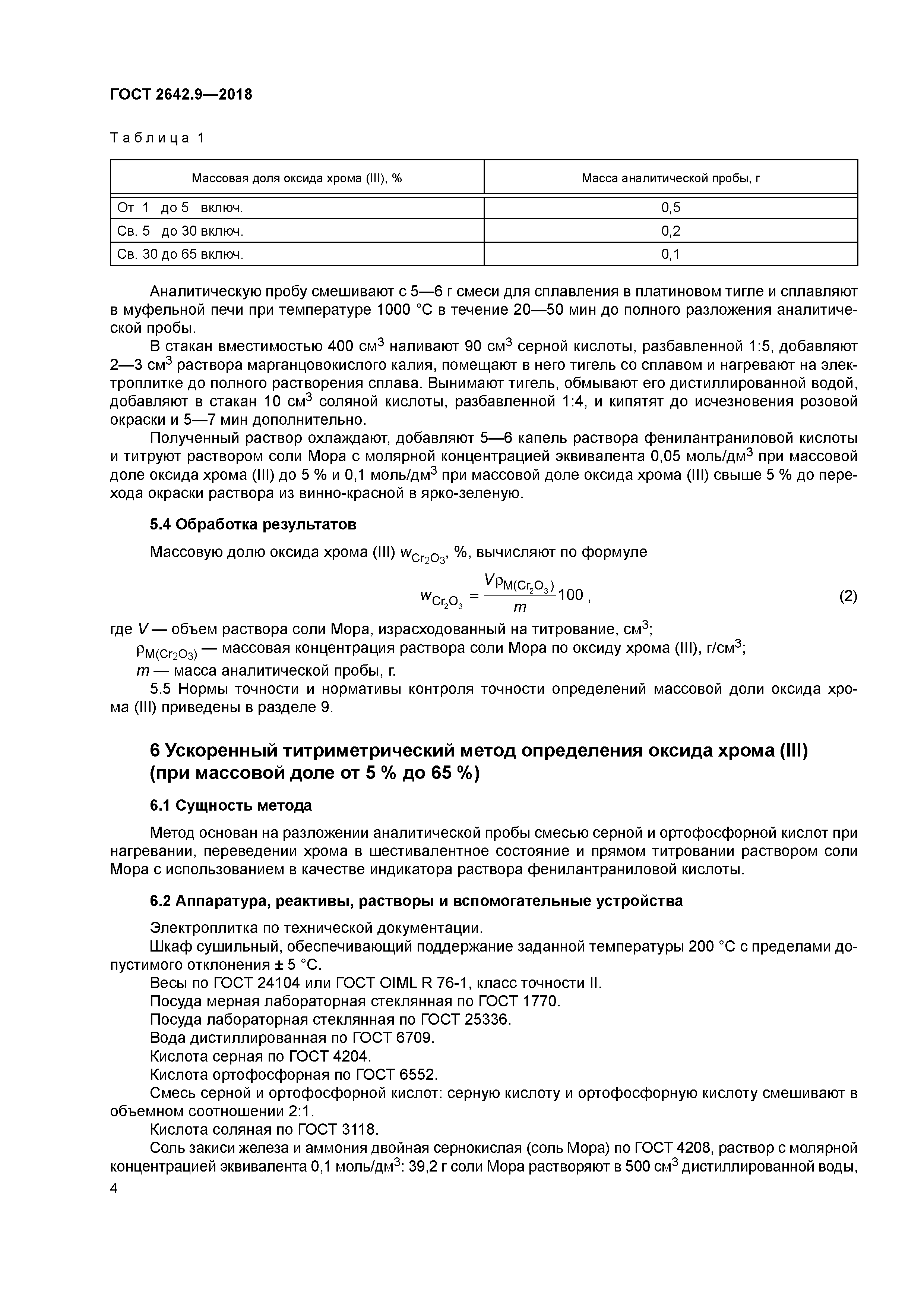 ГОСТ 2642.9-2018