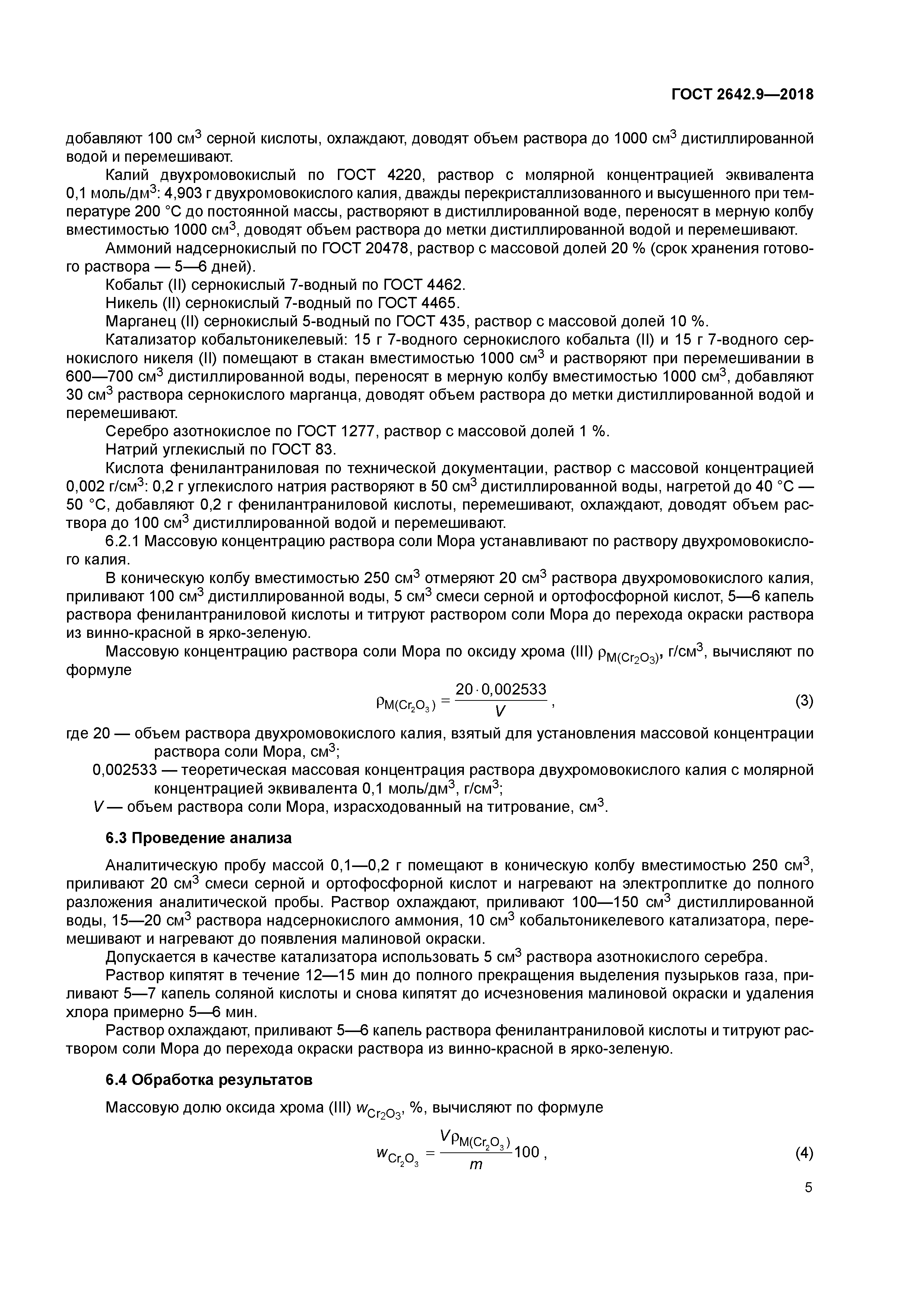 ГОСТ 2642.9-2018