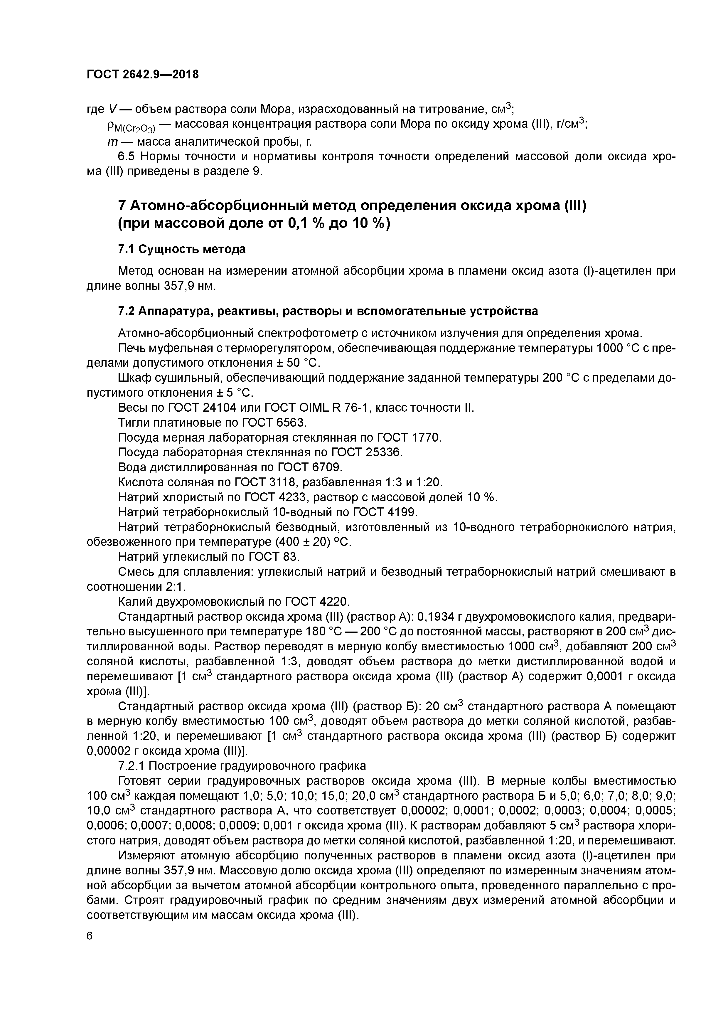ГОСТ 2642.9-2018
