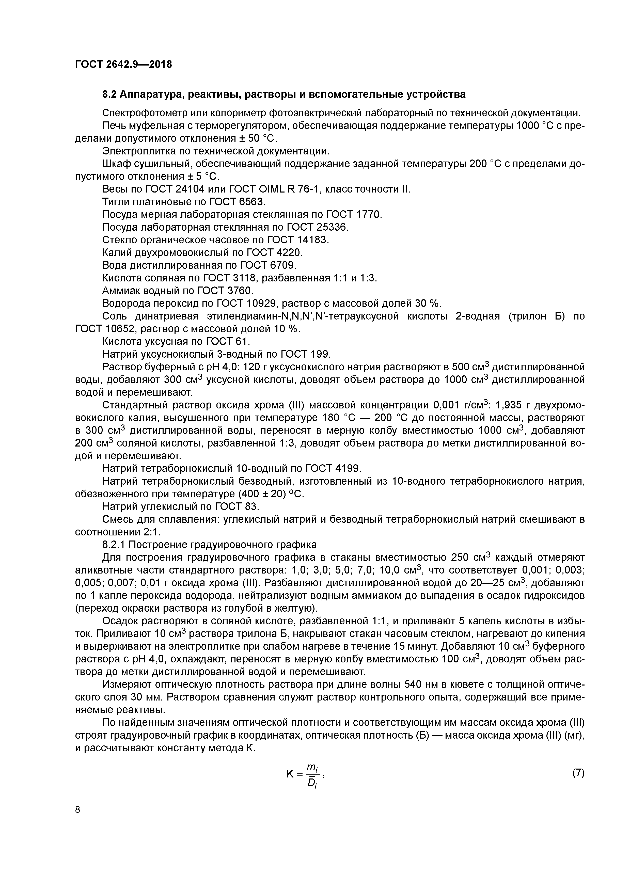 ГОСТ 2642.9-2018