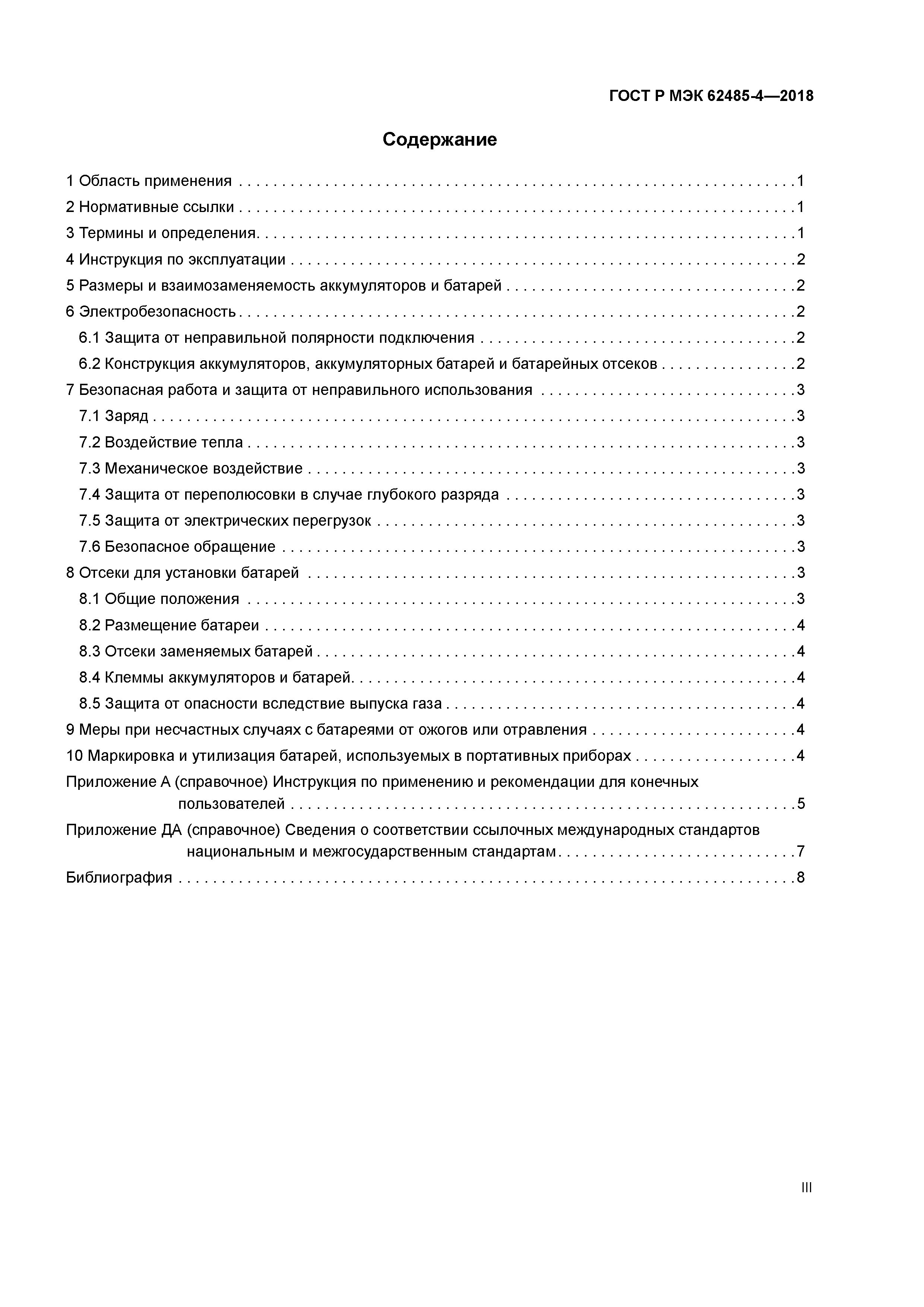 ГОСТ Р МЭК 62485-4-2018