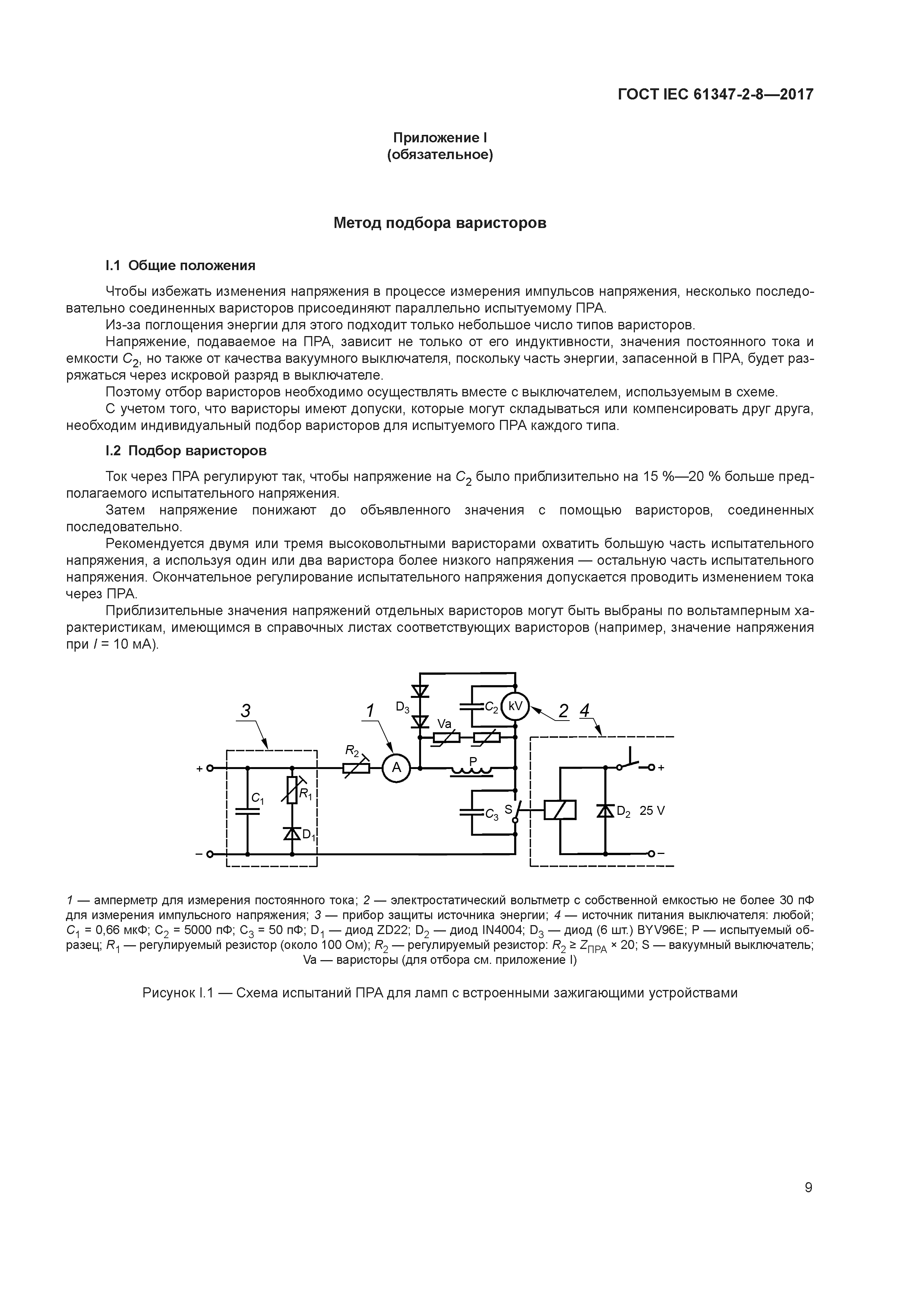 ГОСТ IEC 61347-2-8-2017