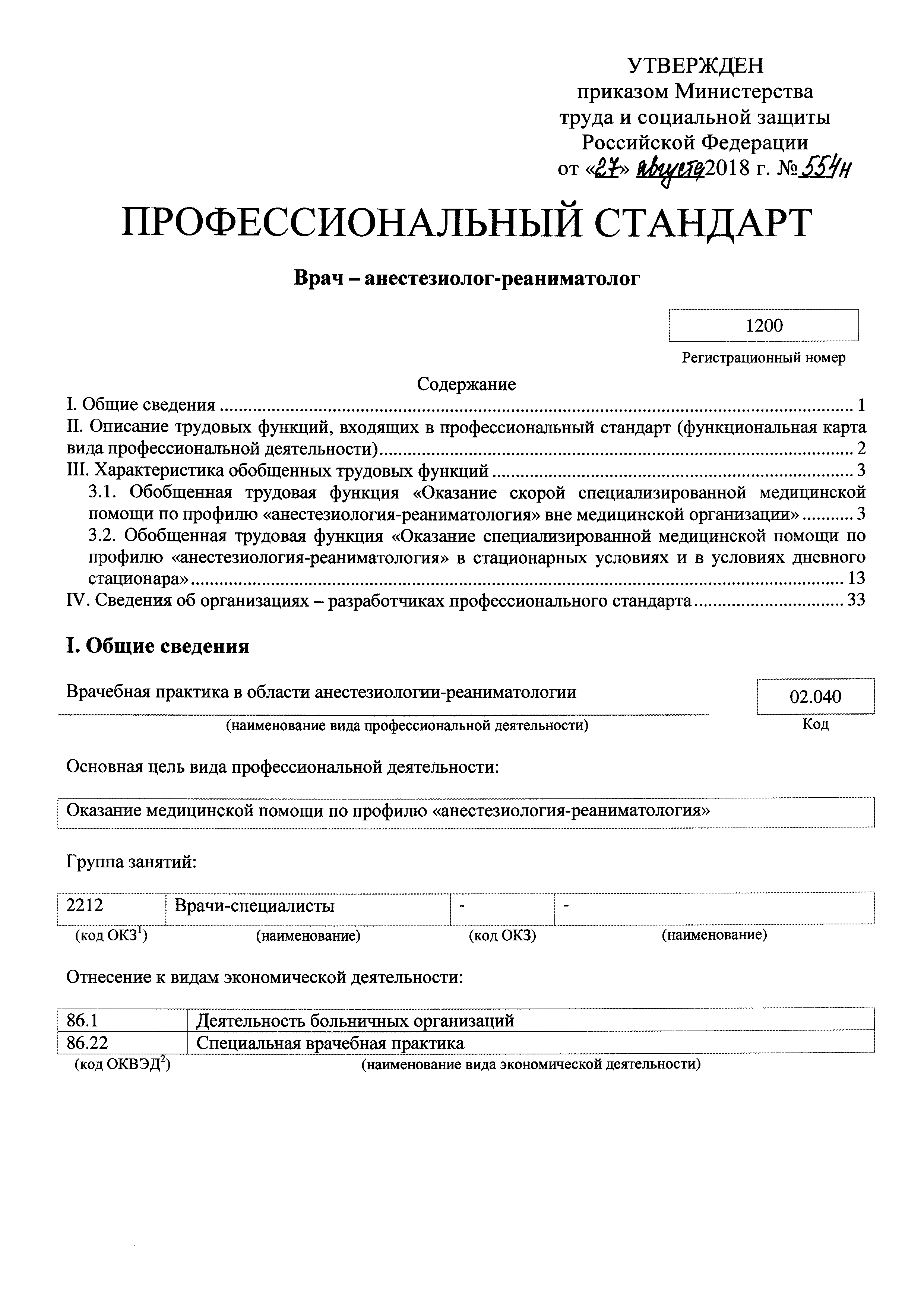 Профессиональный стандарт приказ. Профессиональный стандарт врача анестезиолога реаниматолога. Анестезиолог-реаниматолог пр. Профстандарт врача психиатра детского. Профессиональный стандарт терапевта.