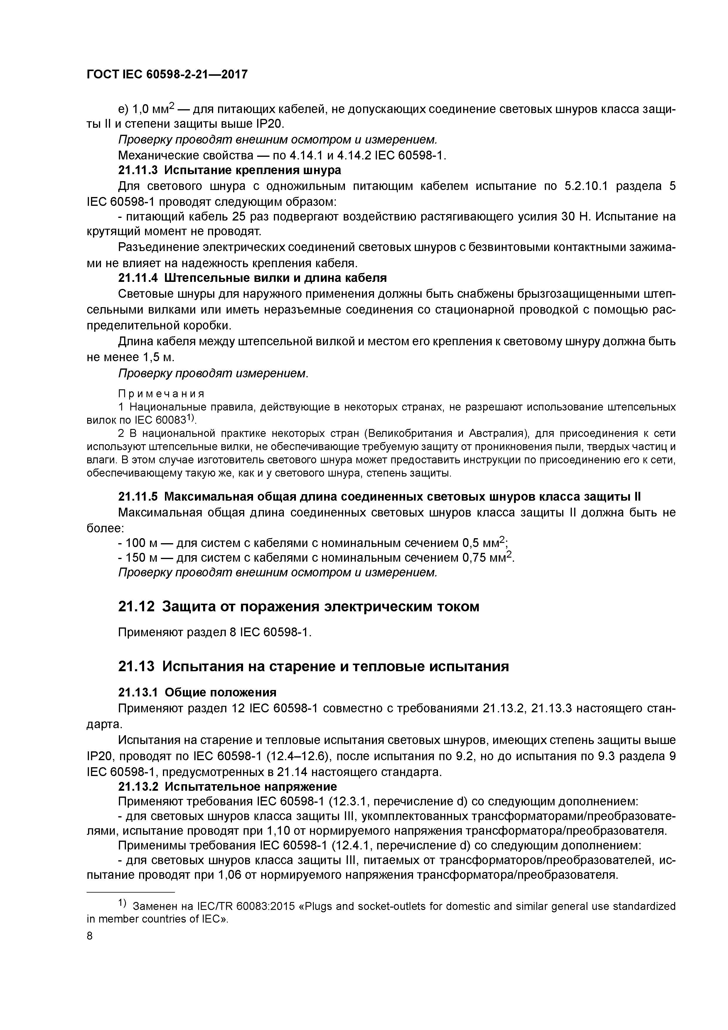 ГОСТ IEC 60598-2-21-2017