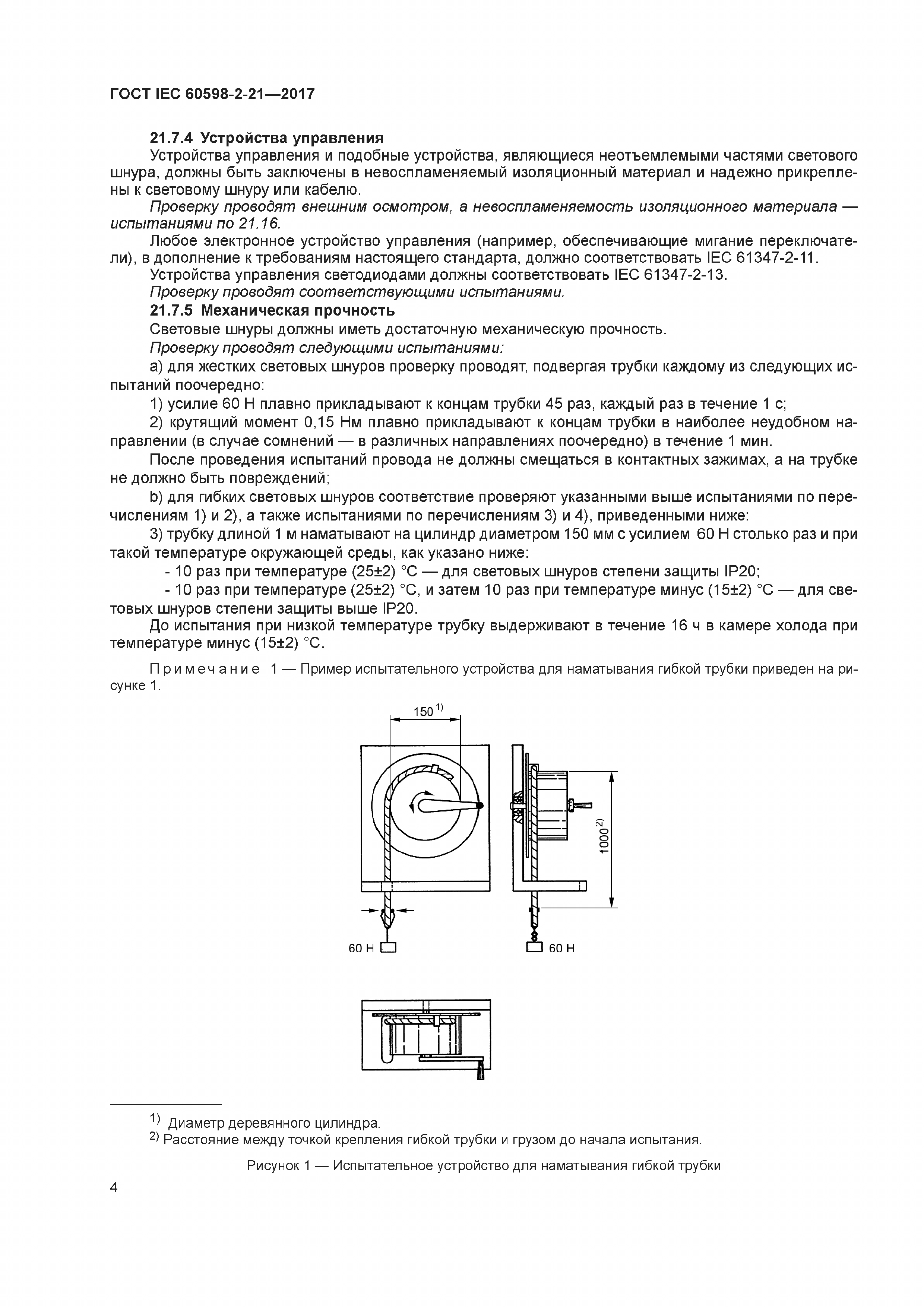 ГОСТ IEC 60598-2-21-2017