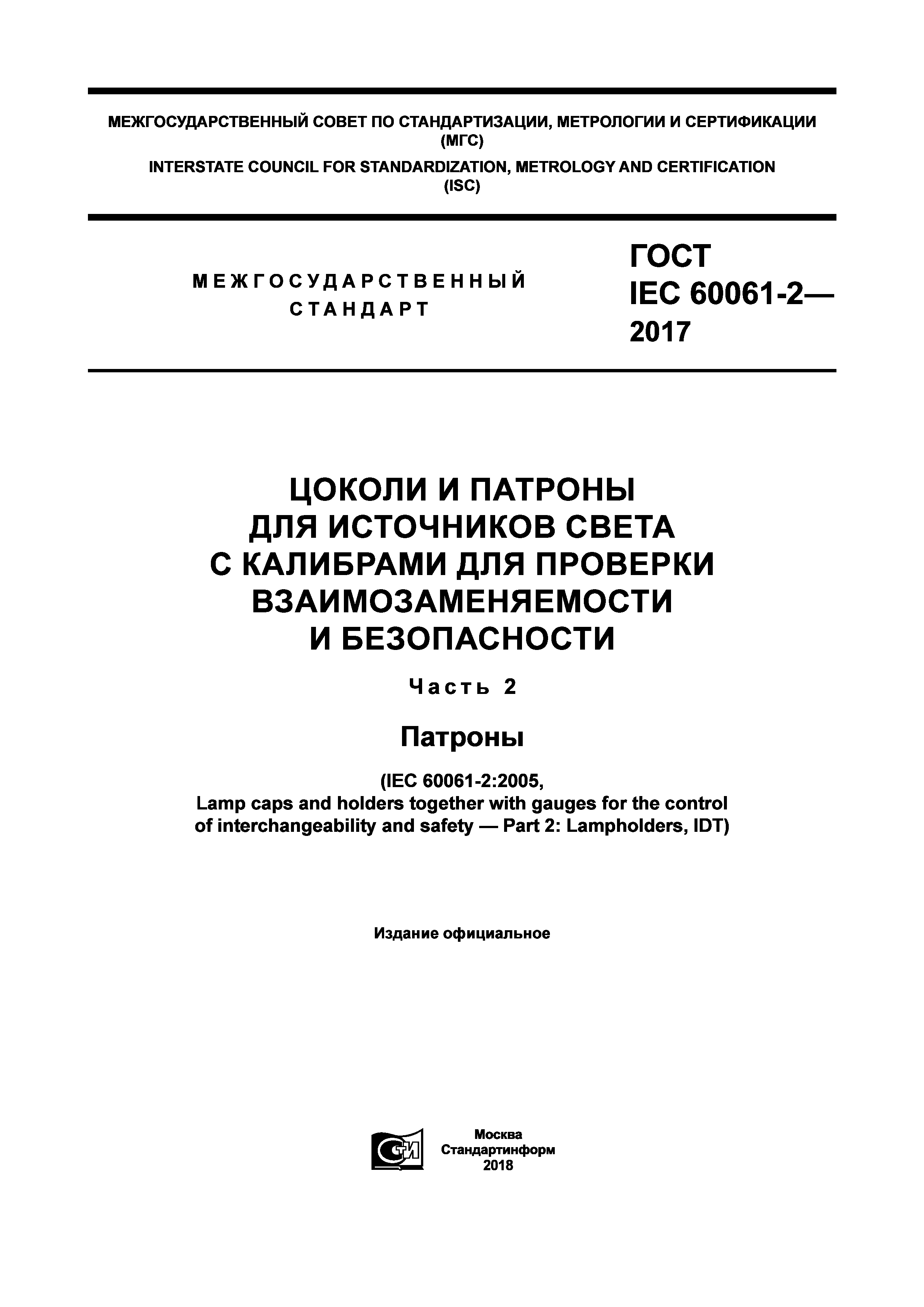 ГОСТ IEC 60061-2-2017