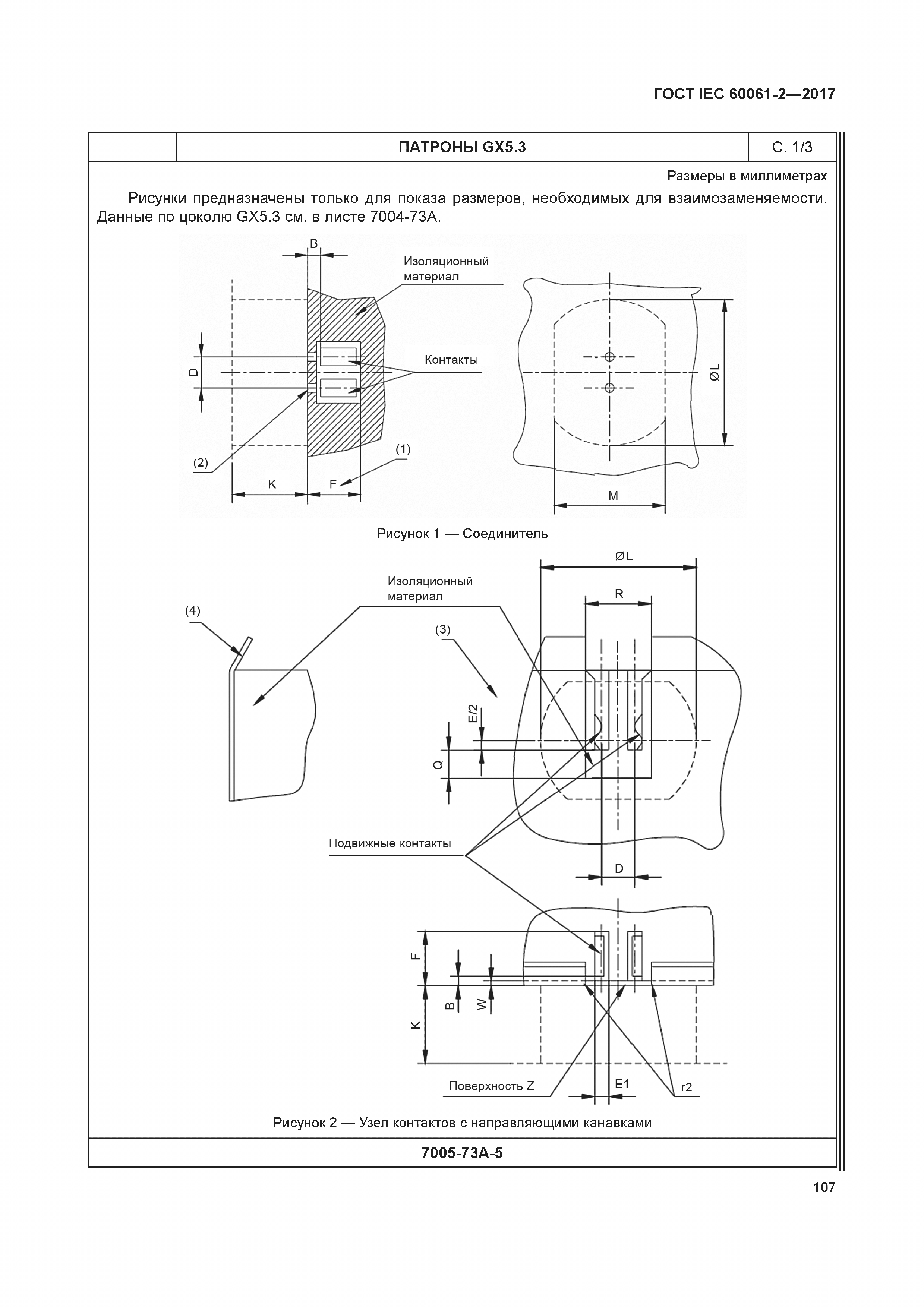 ГОСТ IEC 60061-2-2017