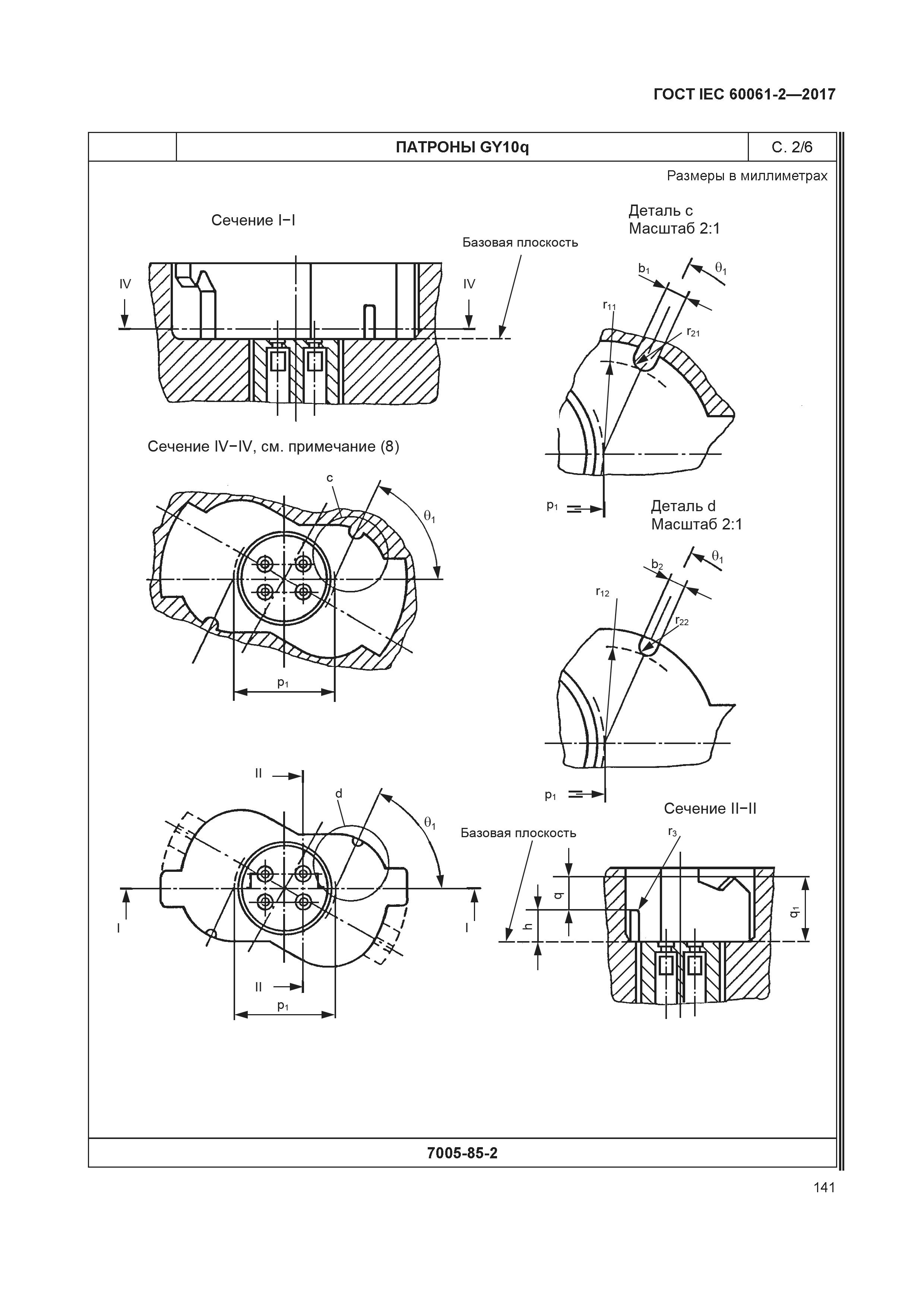 ГОСТ IEC 60061-2-2017