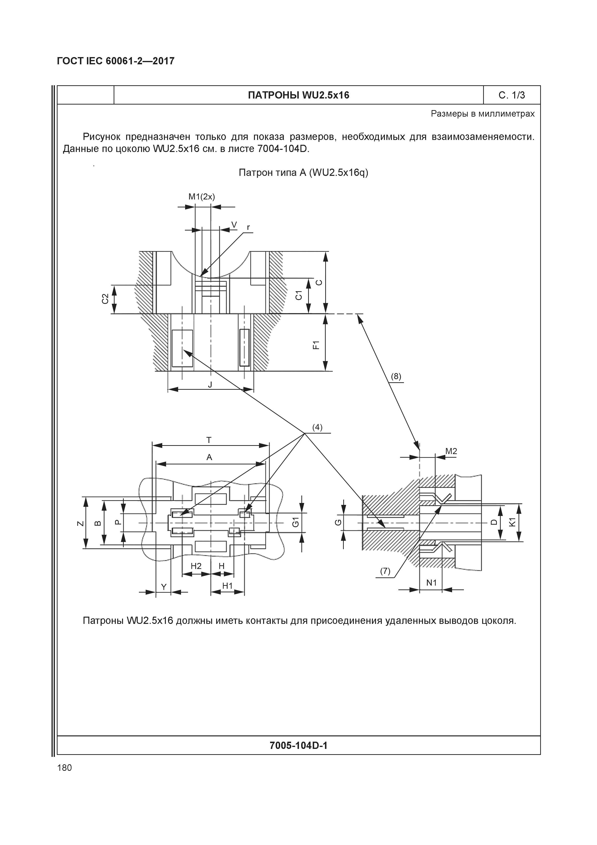 ГОСТ IEC 60061-2-2017