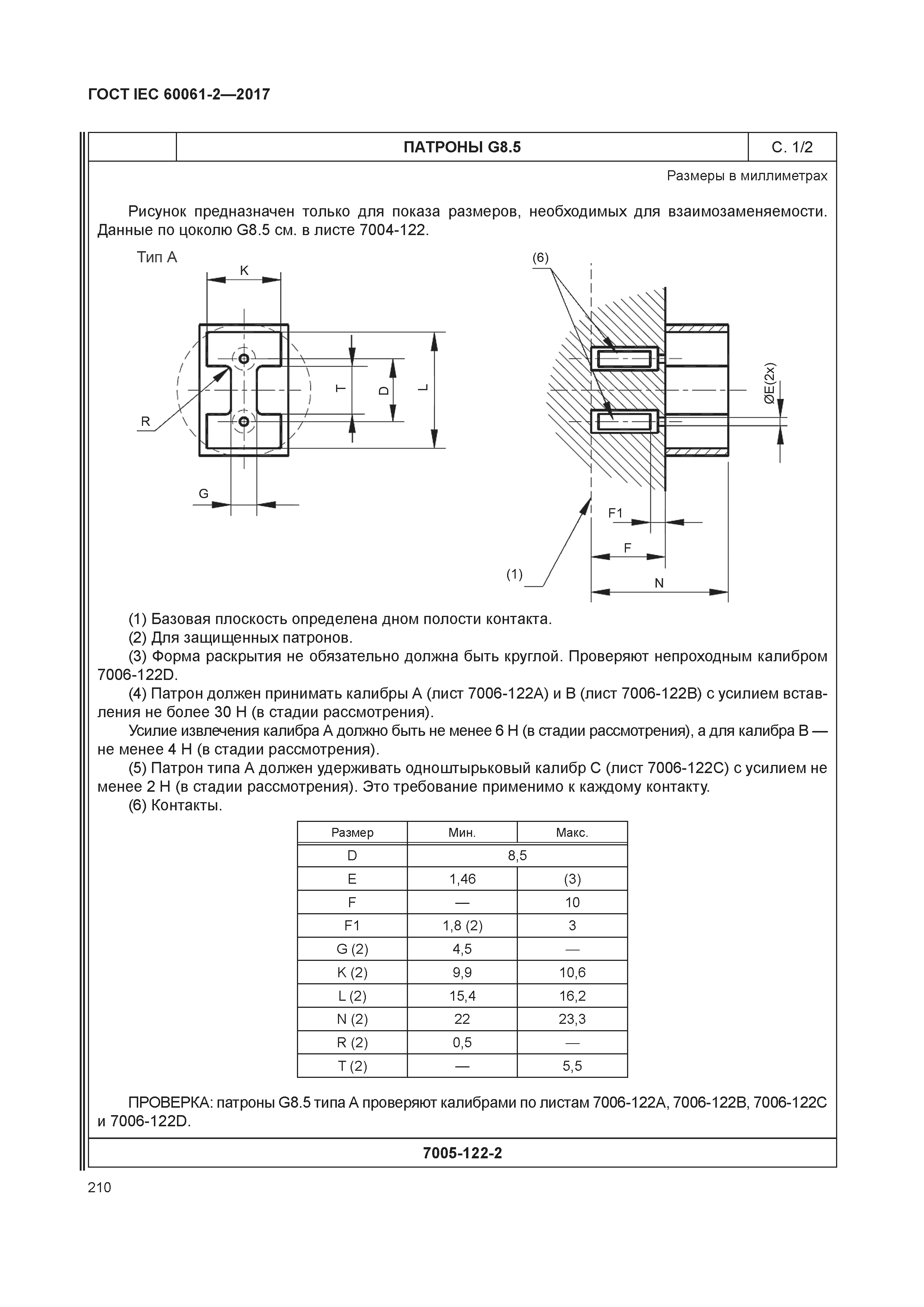 ГОСТ IEC 60061-2-2017