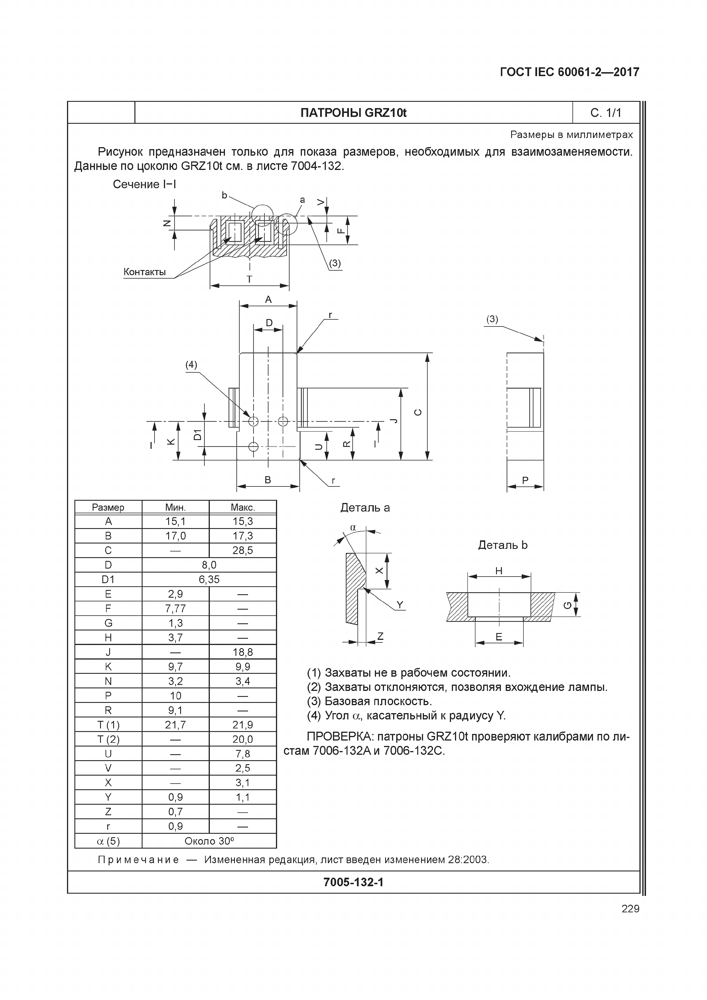 ГОСТ IEC 60061-2-2017