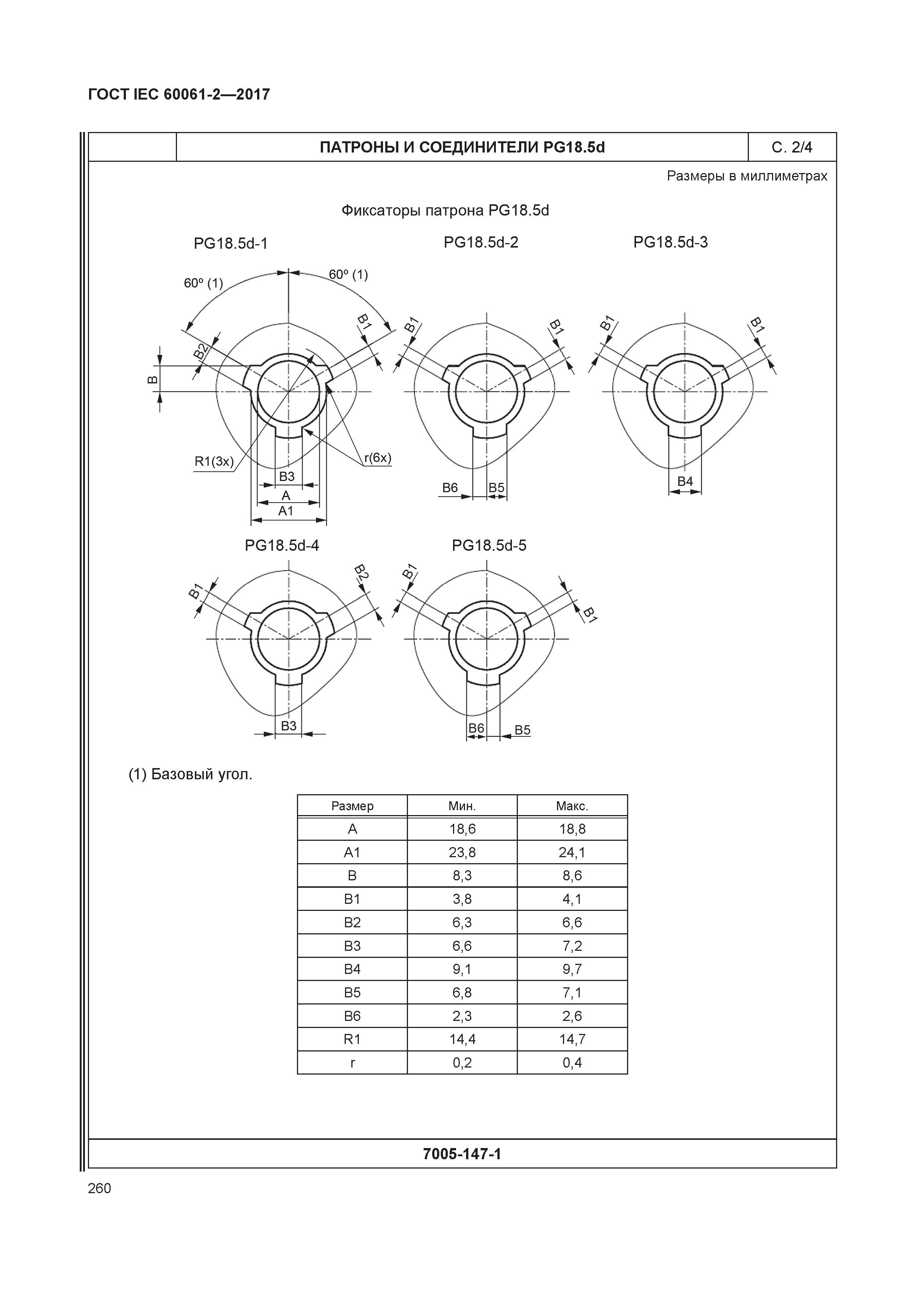 ГОСТ IEC 60061-2-2017