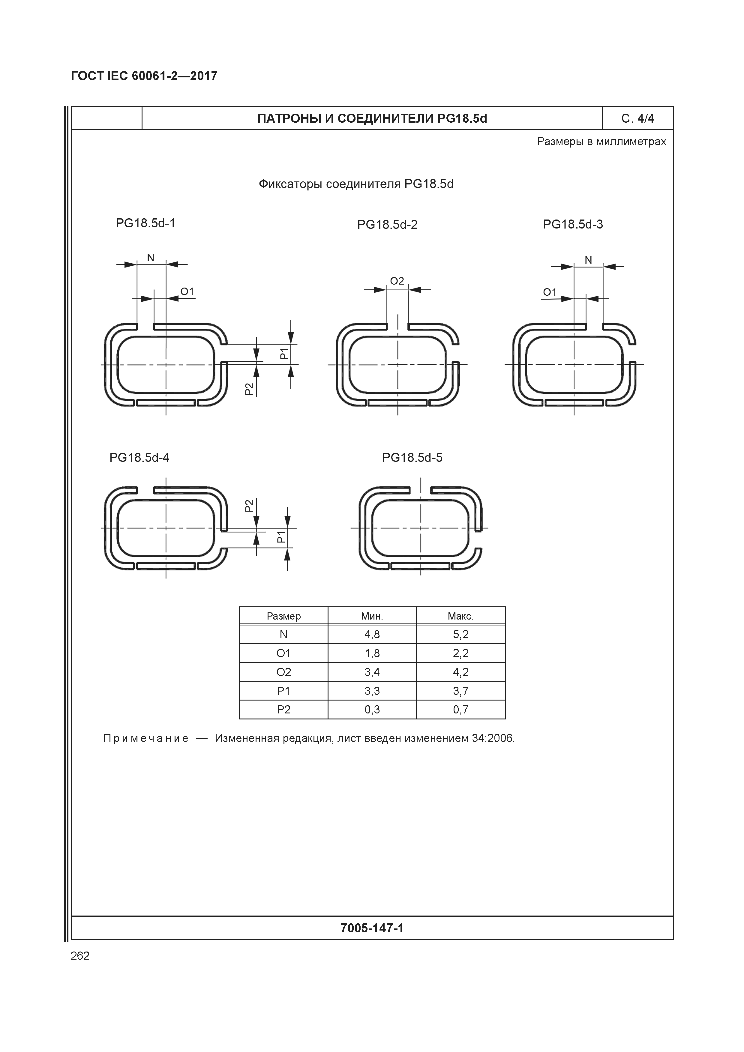 ГОСТ IEC 60061-2-2017