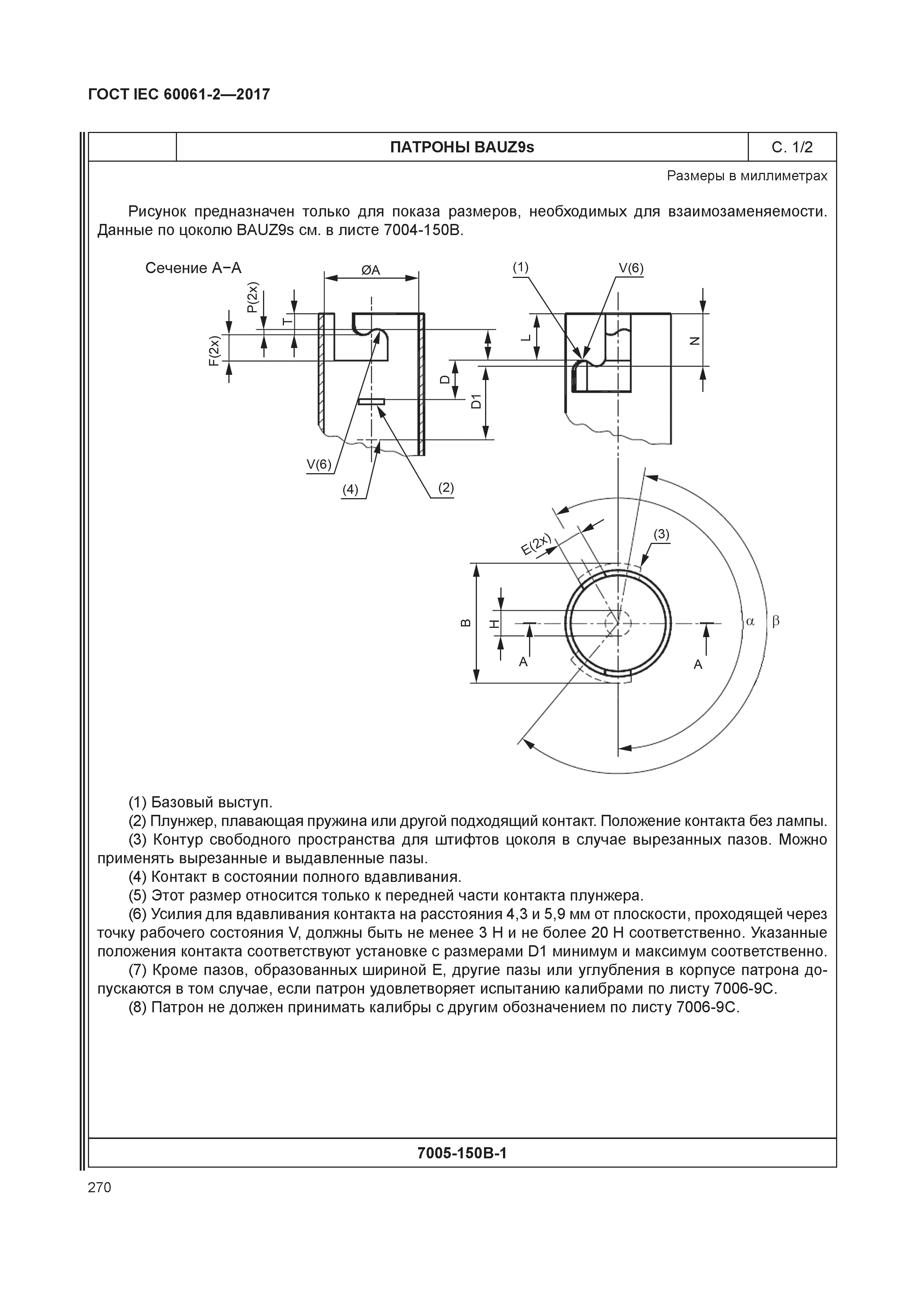 ГОСТ IEC 60061-2-2017