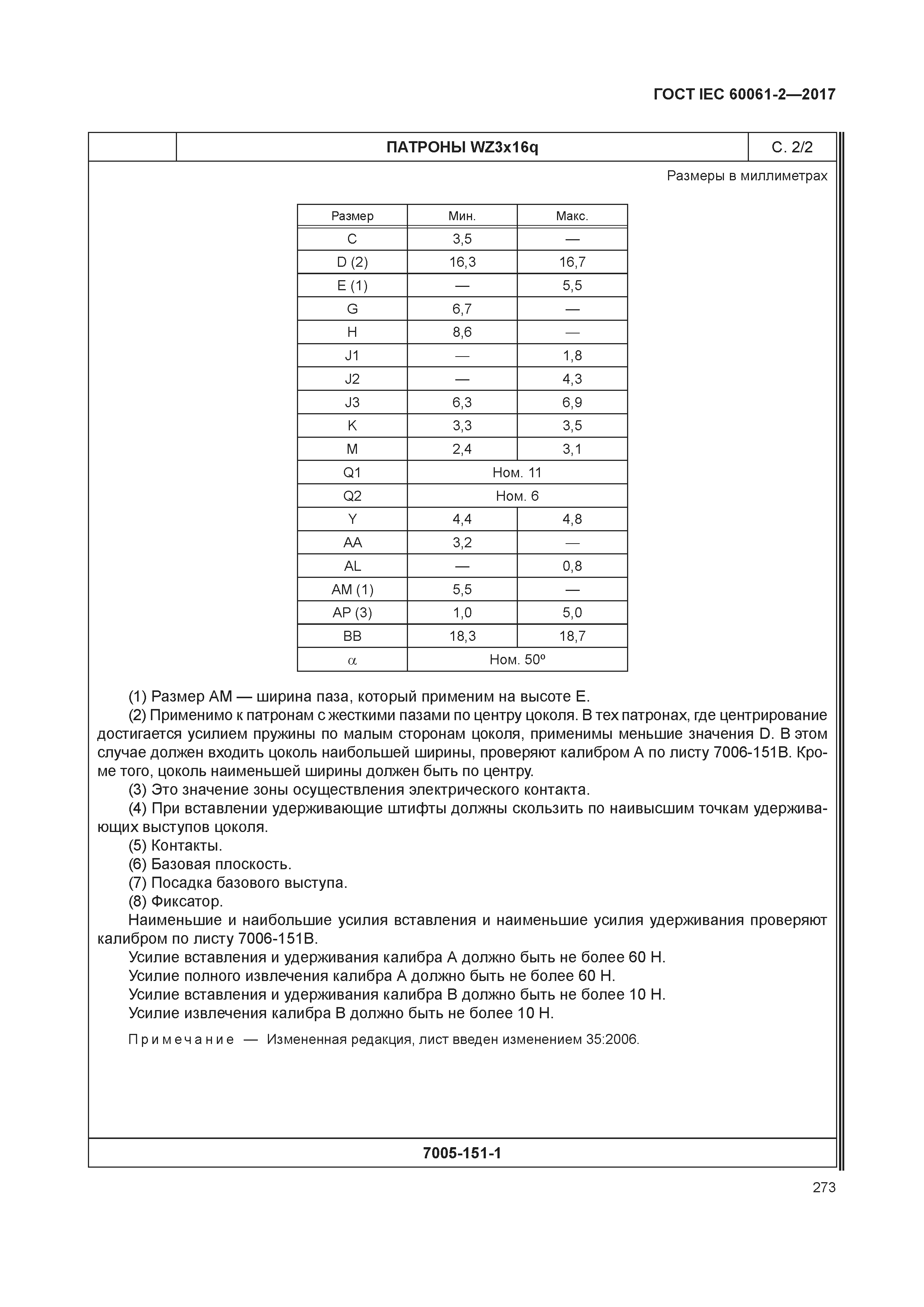 ГОСТ IEC 60061-2-2017