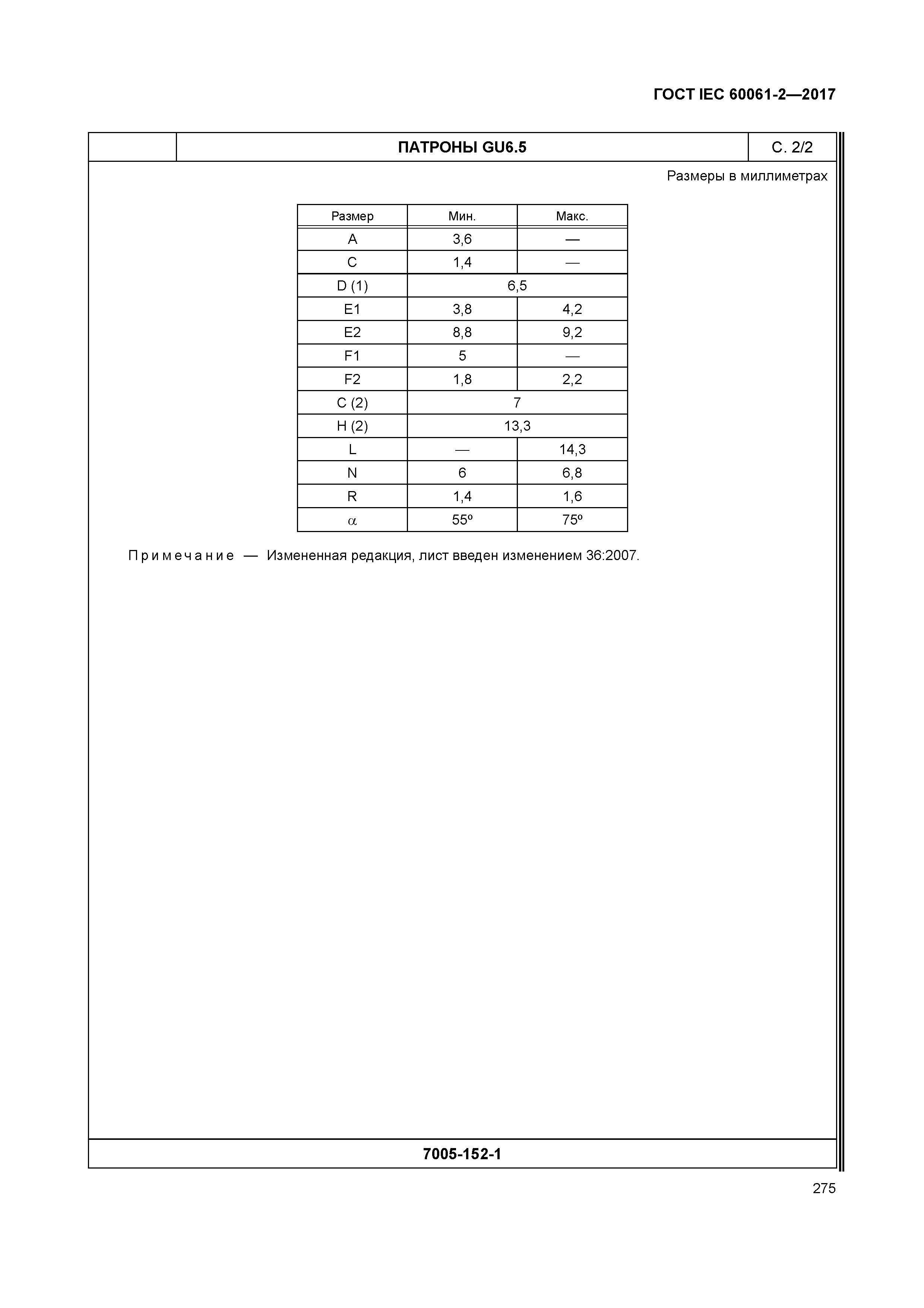 ГОСТ IEC 60061-2-2017