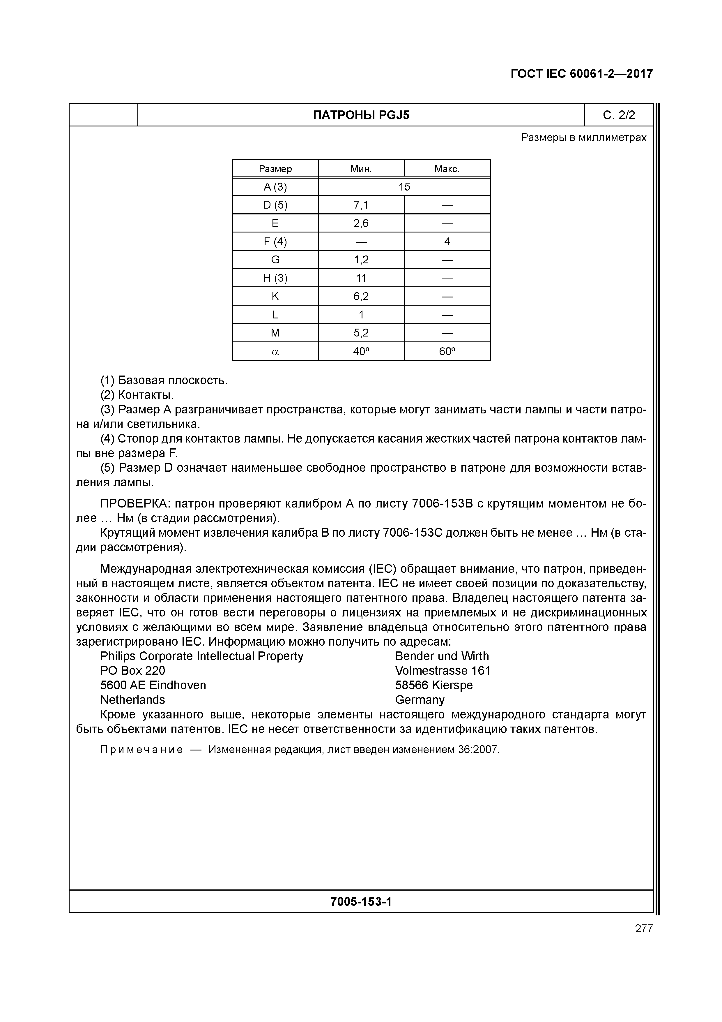 ГОСТ IEC 60061-2-2017