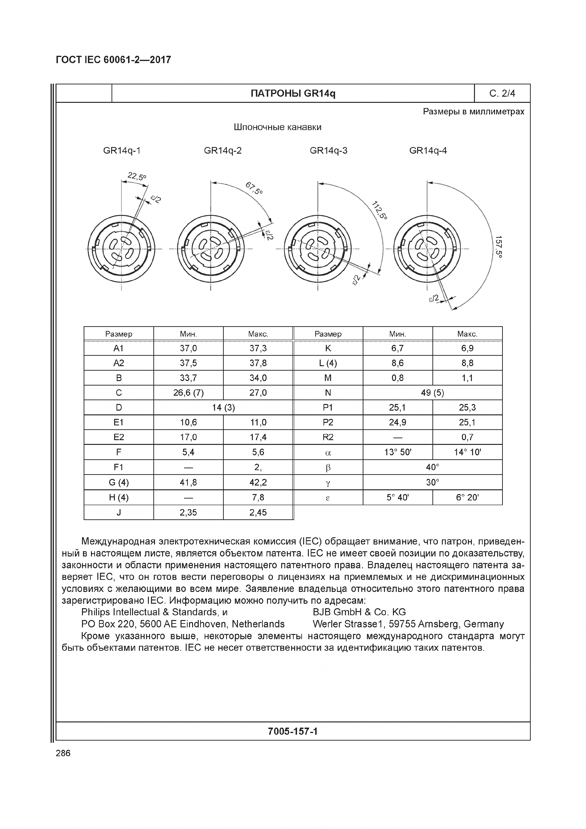 ГОСТ IEC 60061-2-2017