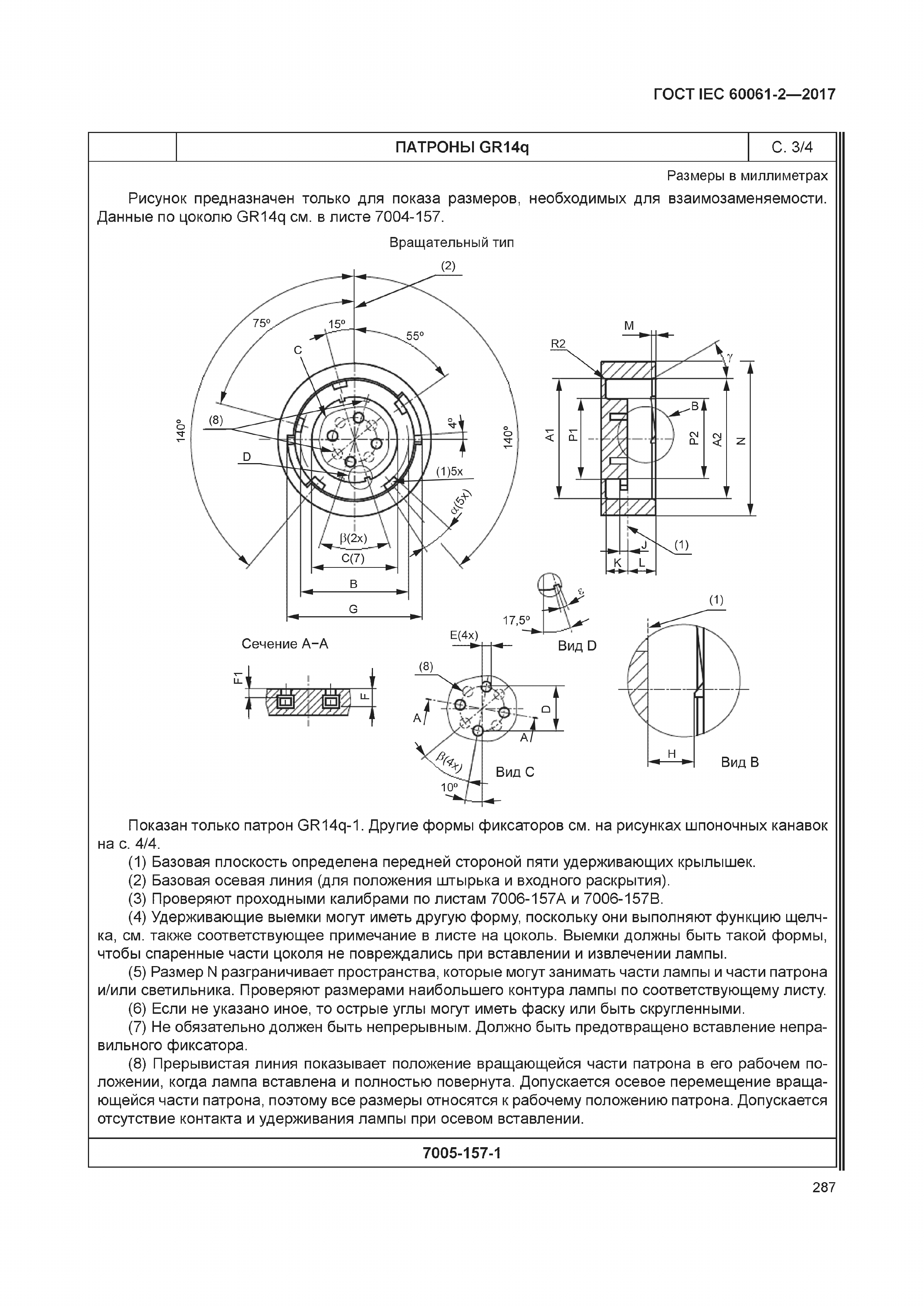 ГОСТ IEC 60061-2-2017