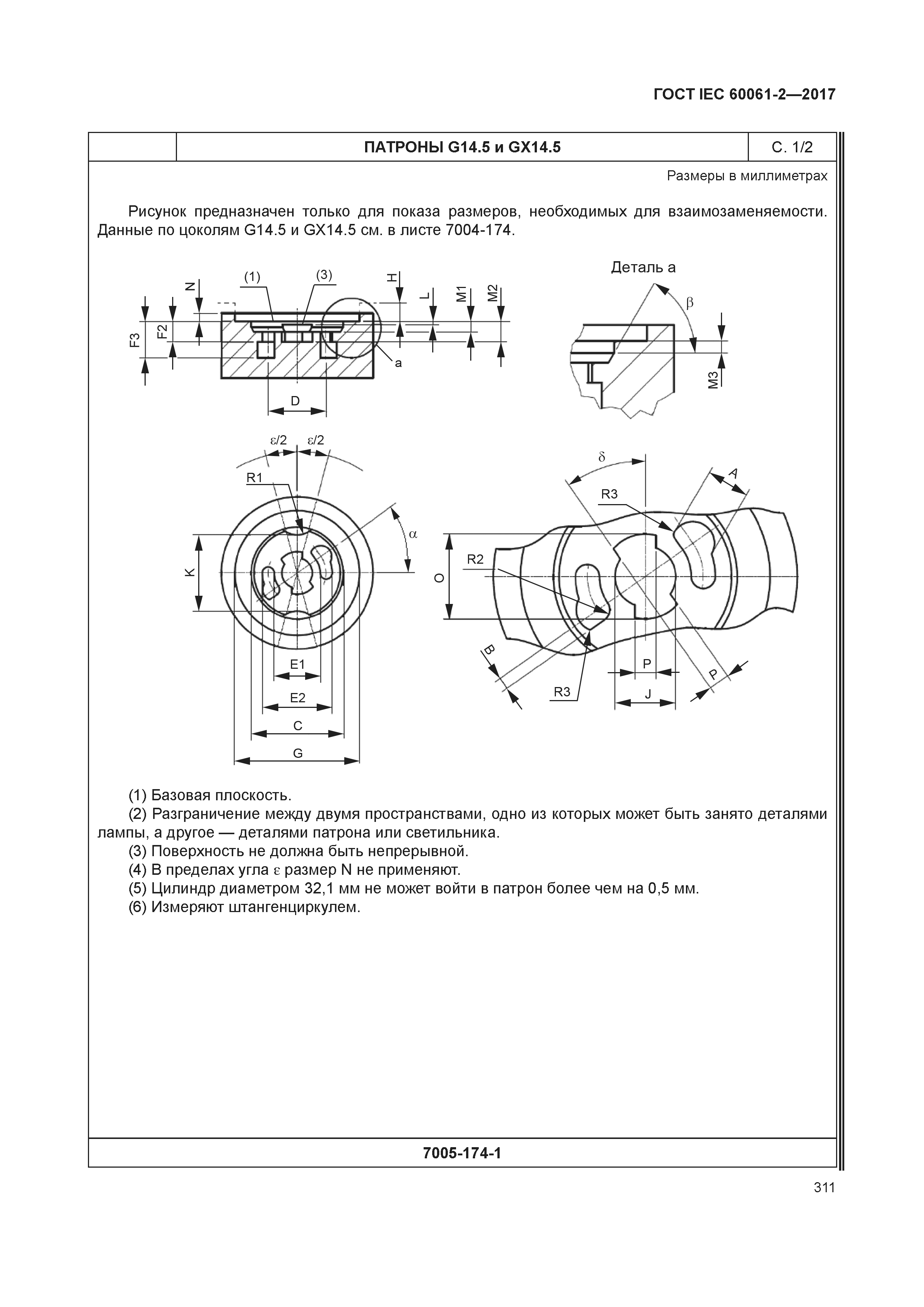 ГОСТ IEC 60061-2-2017