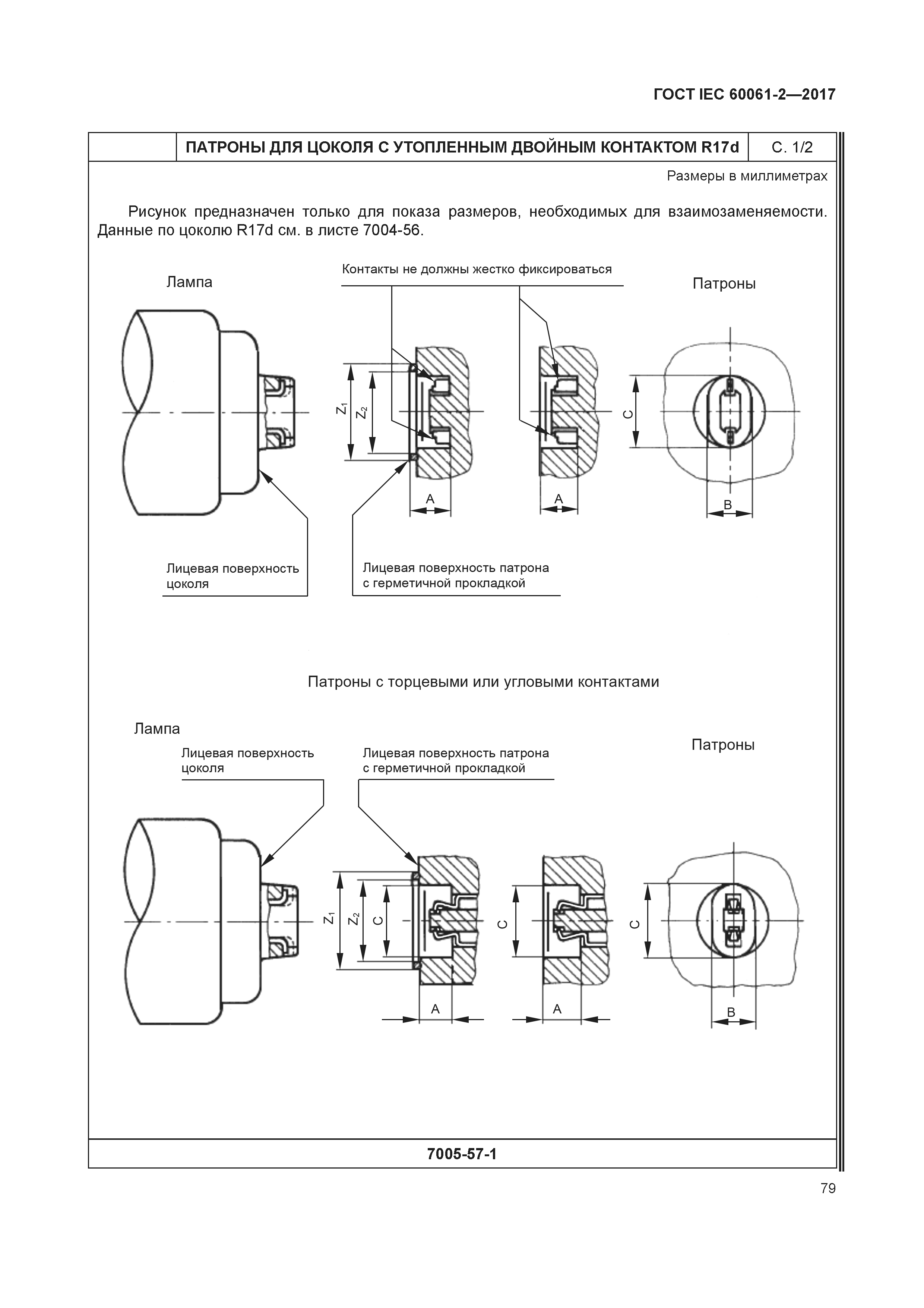 ГОСТ IEC 60061-2-2017