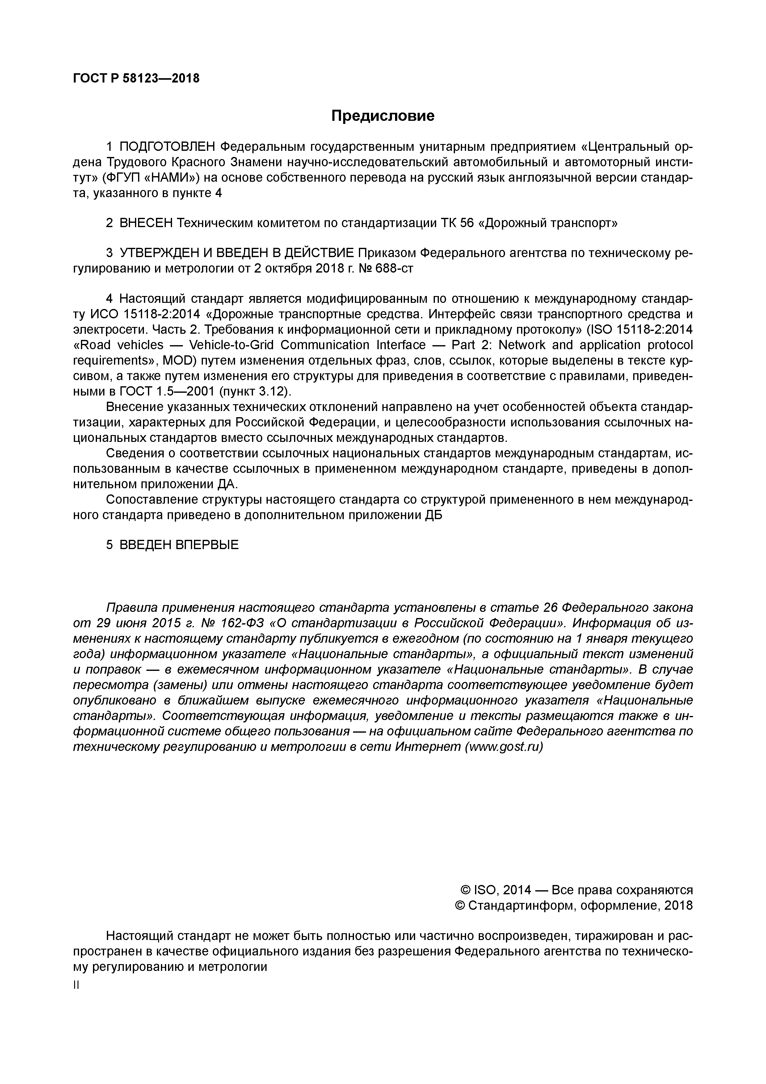 ГОСТ Р 58123-2018